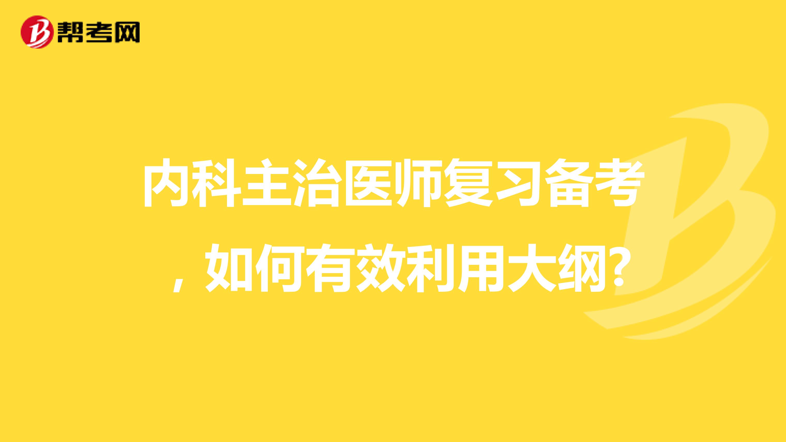 内科主治医师复习备考，如何有效利用大纲?