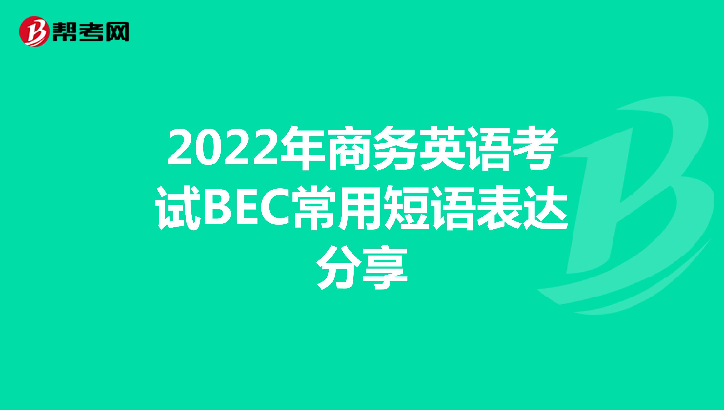 2022年商务英语考试BEC常用短语表达分享