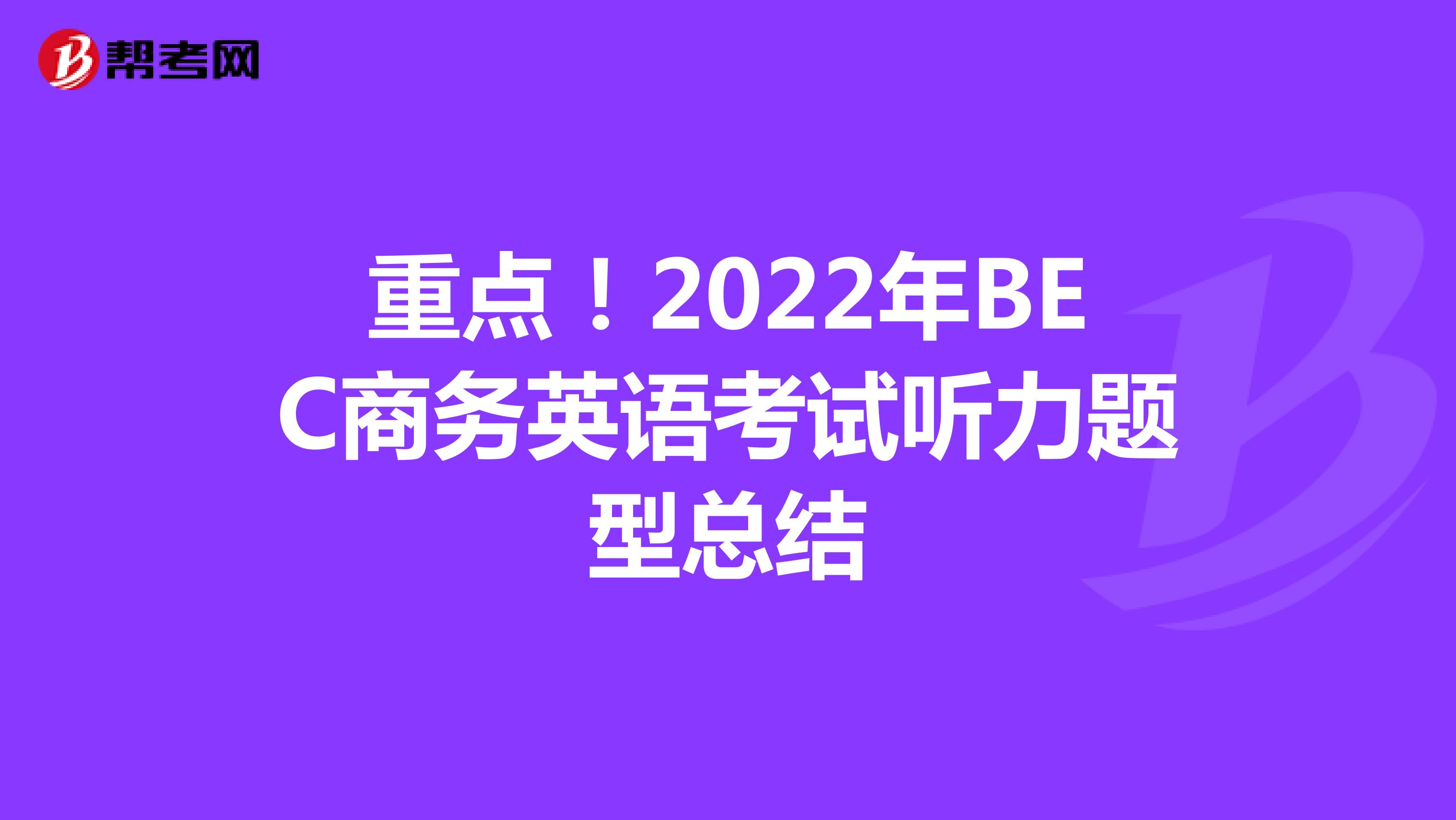 重点！2022年BEC商务英语考试听力题型总结