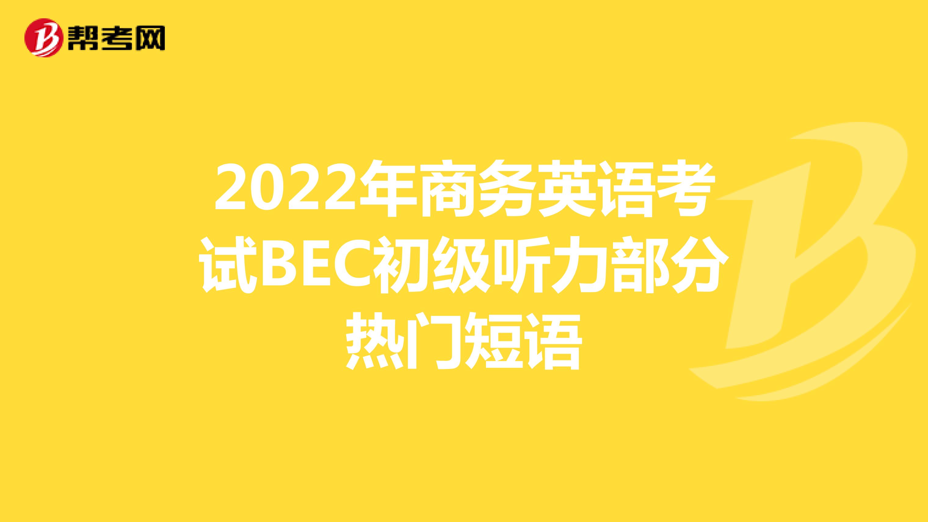 2022年商务英语考试BEC初级听力部分热门短语