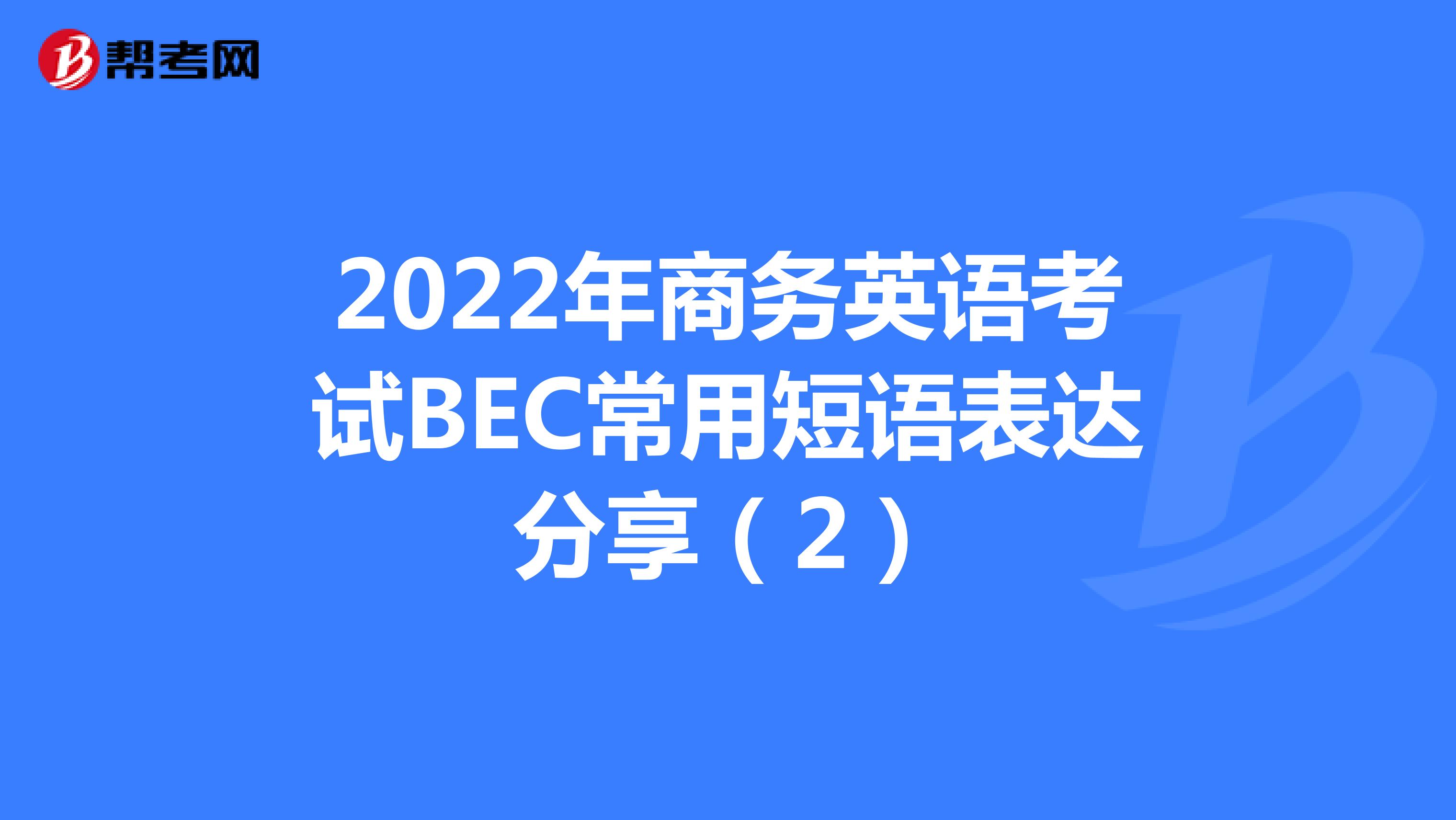 2022年商务英语考试BEC常用短语表达分享（2）