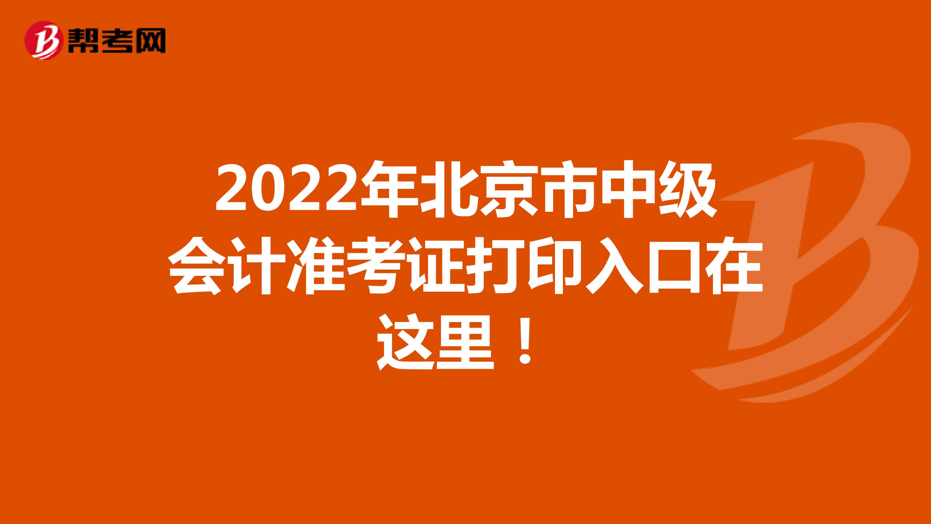 2022年北京市中级会计准考证打印入口在这里！