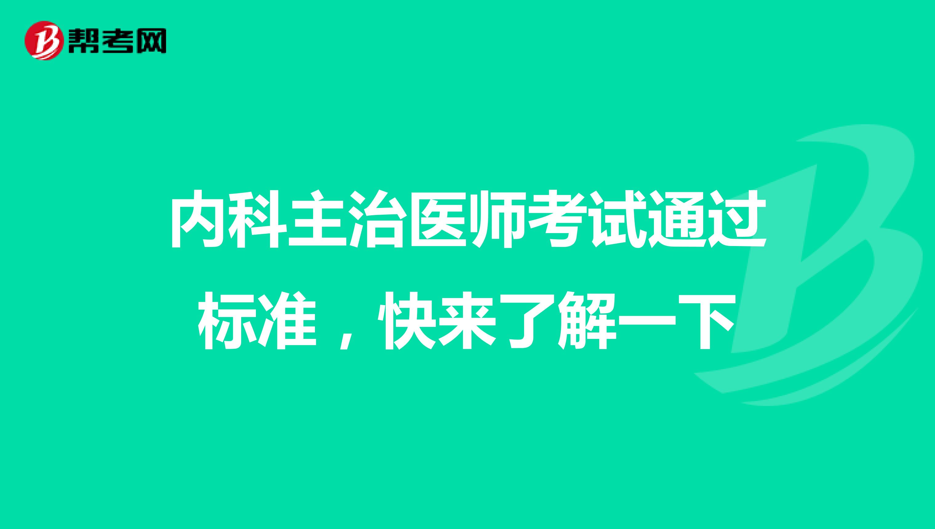 内科主治医师考试通过标准，快来了解一下