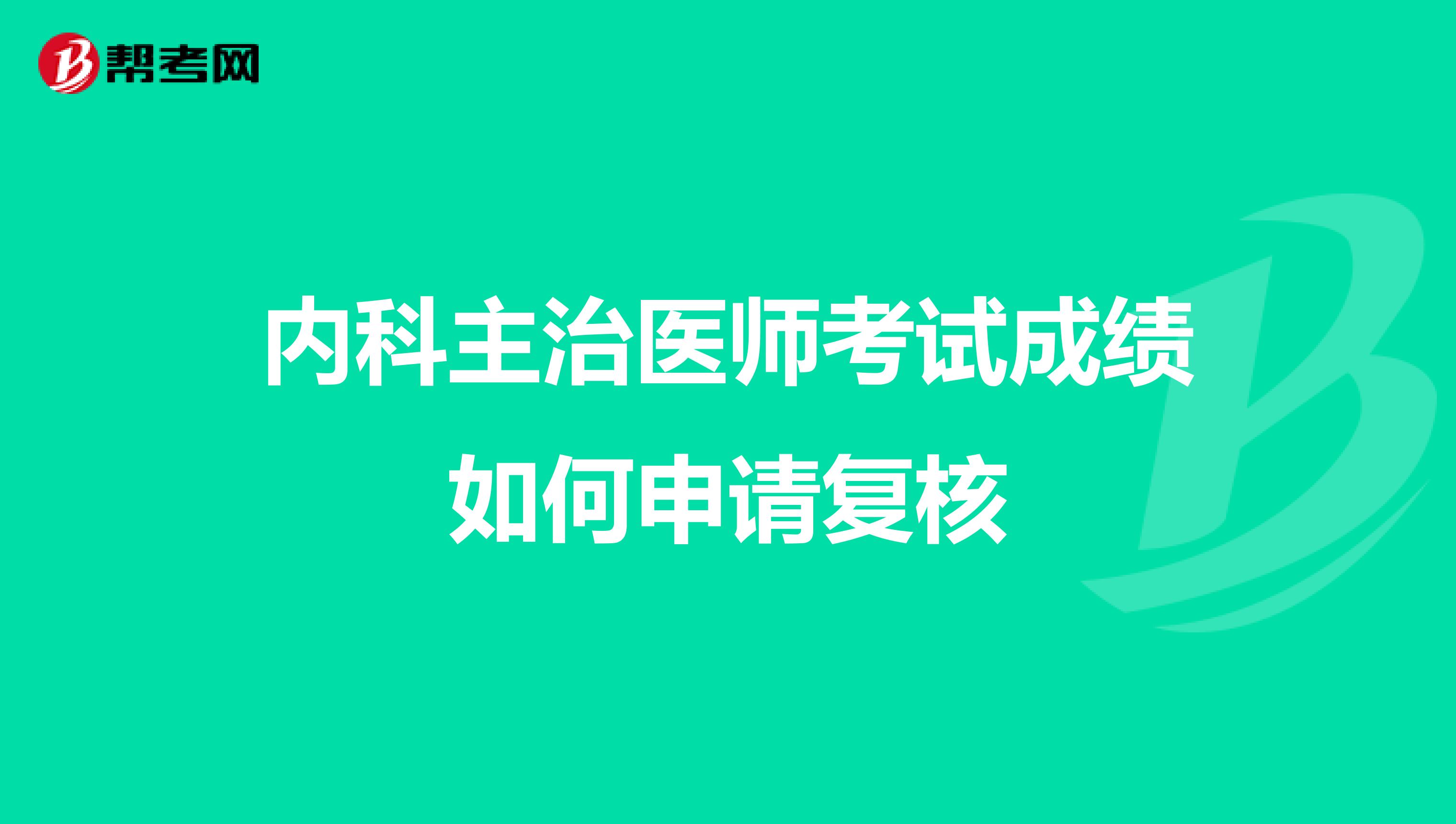 内科主治医师考试成绩如何申请复核