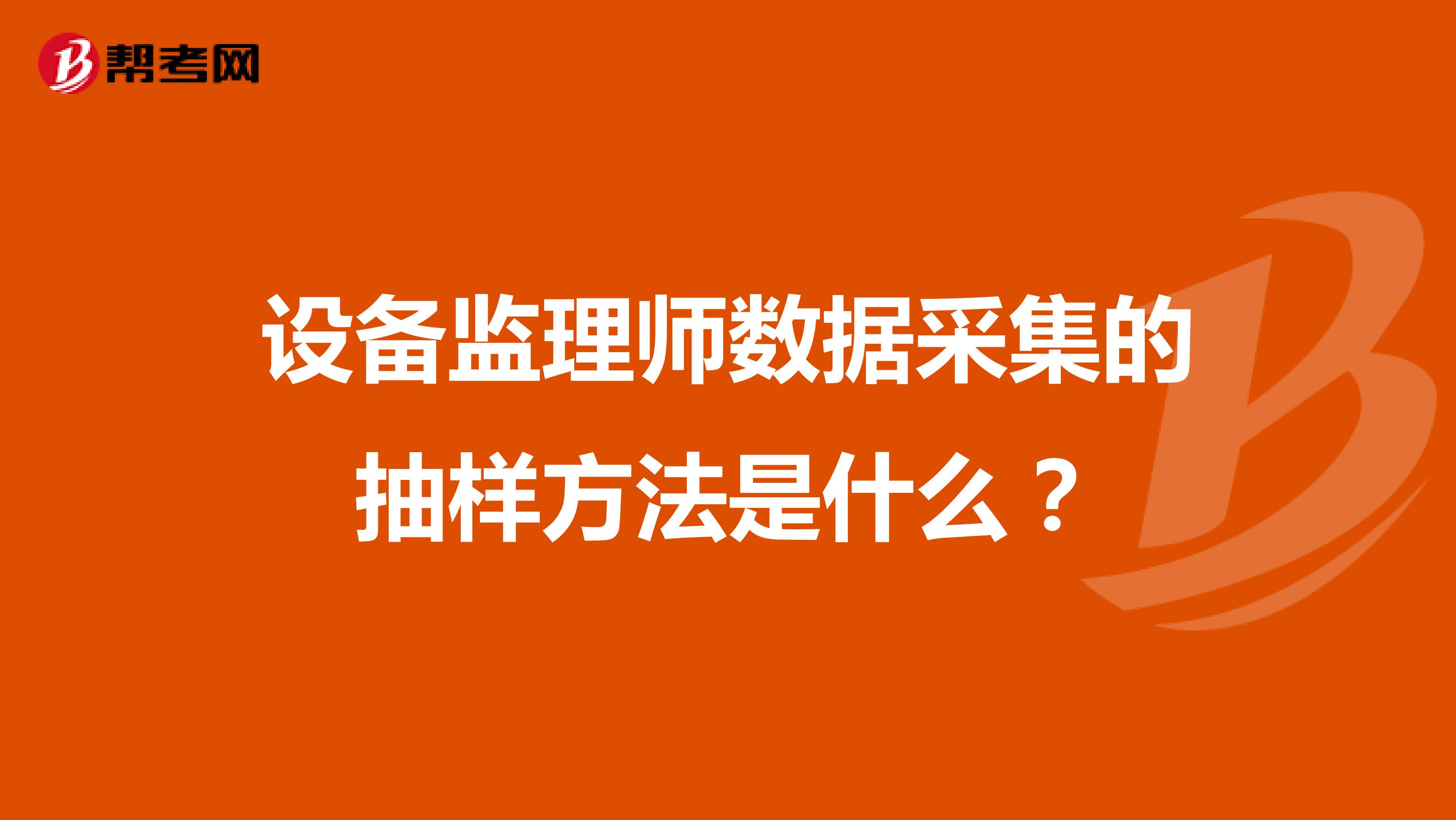 设备监理师数据采集的抽样方法是什么？