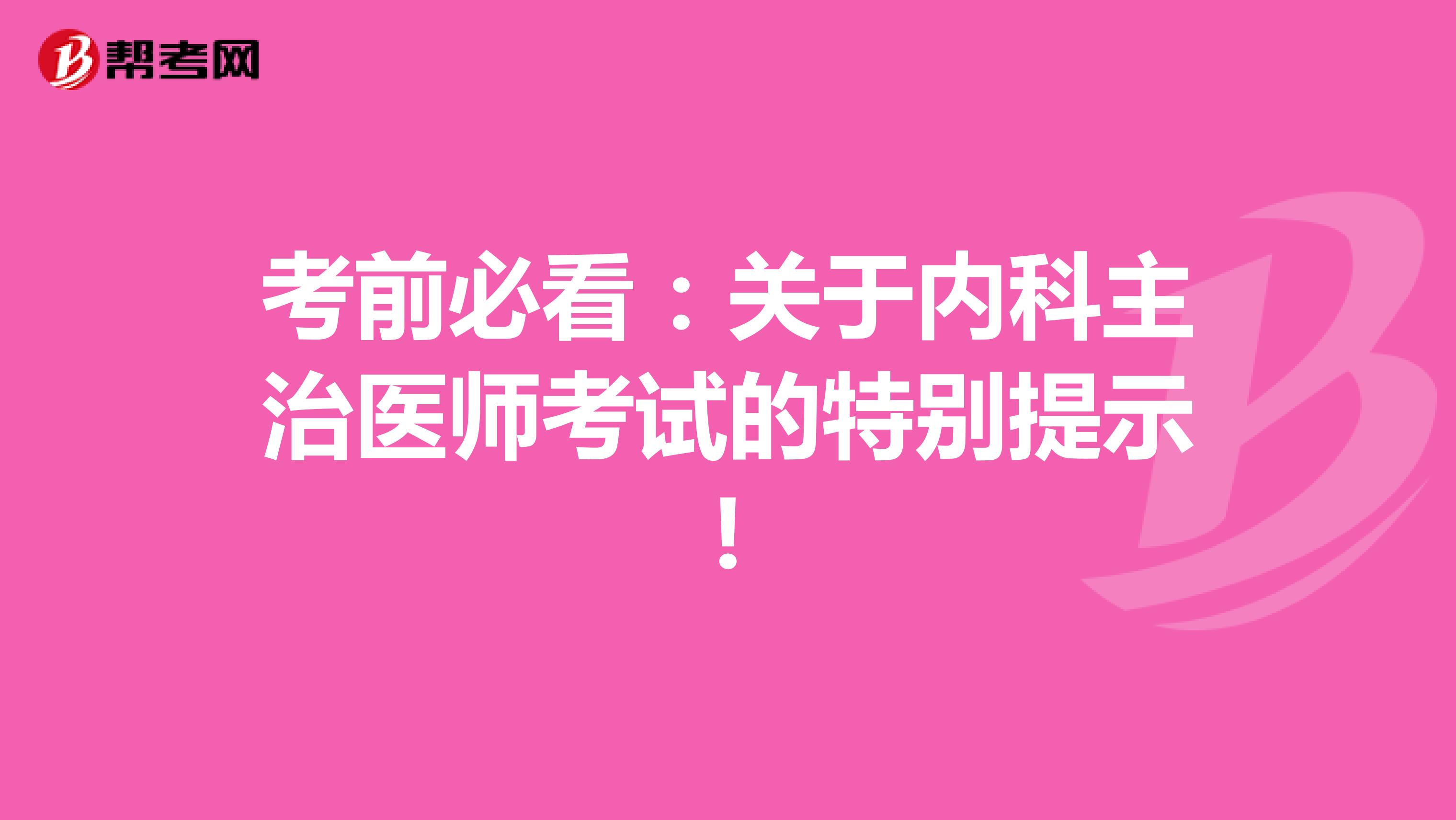 考前必看：关于内科主治医师考试的特别提示!