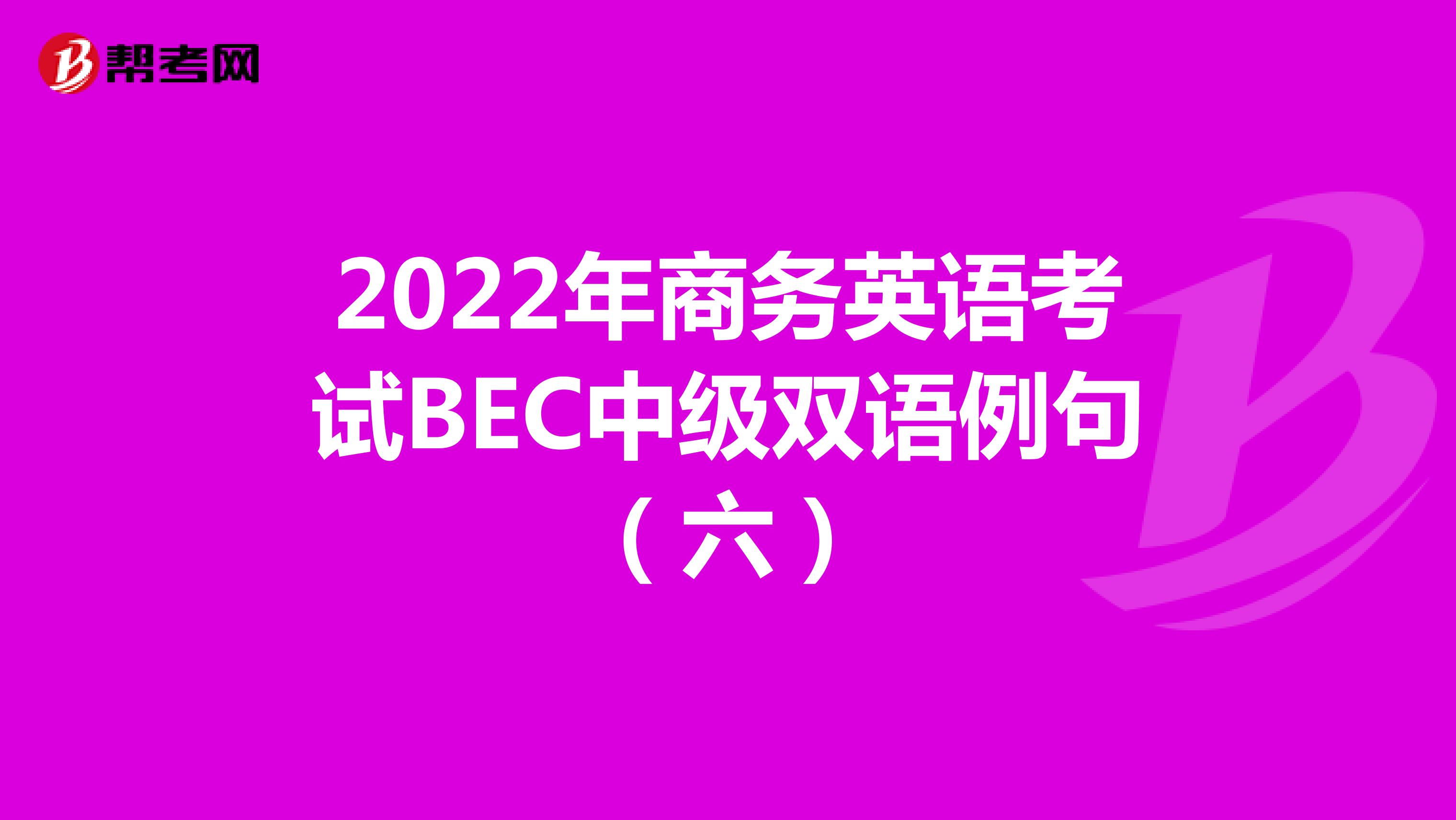 2022年商务英语考试BEC中级双语例句（六）