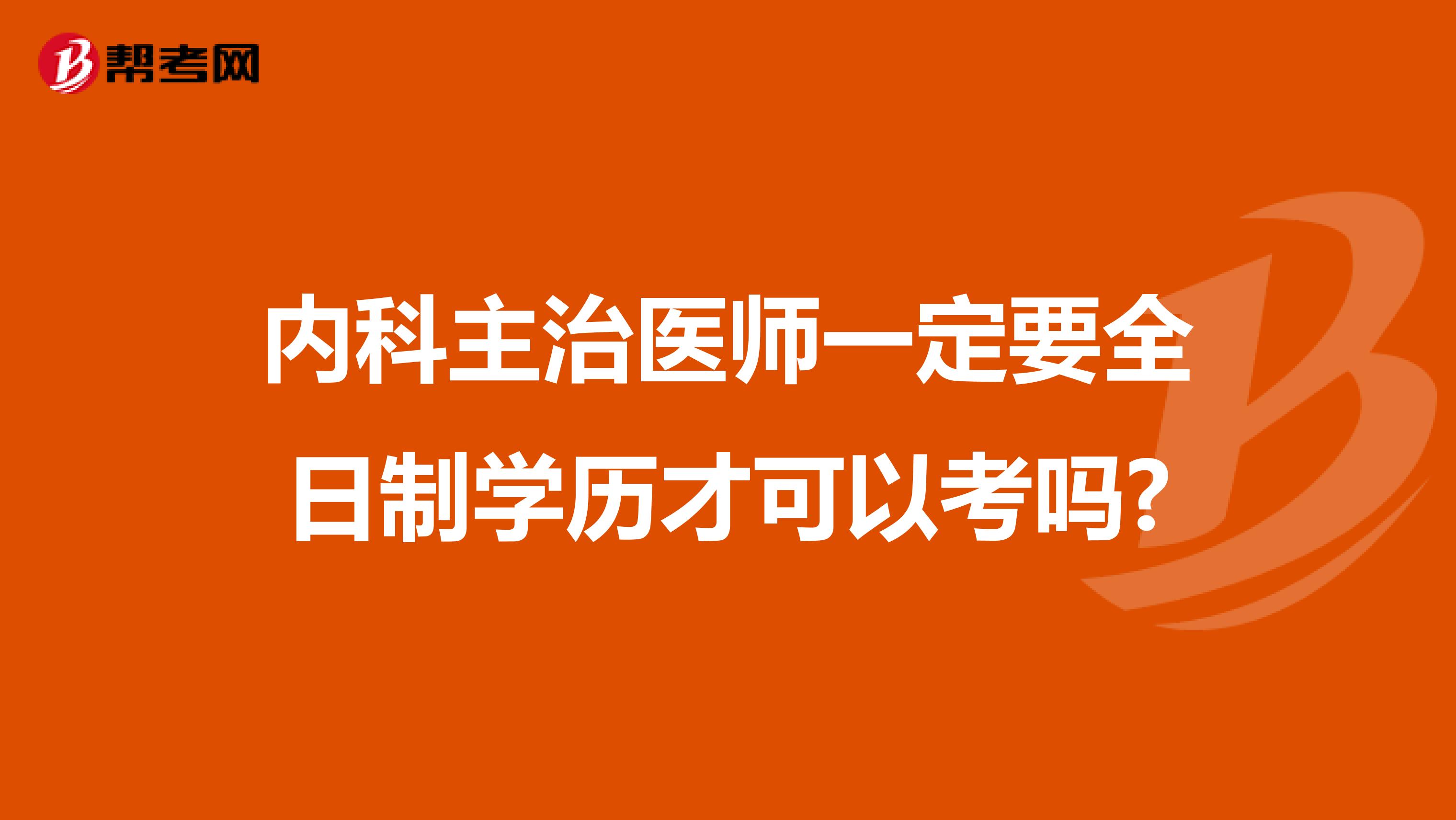 内科主治医师一定要全日制学历才可以考吗?
