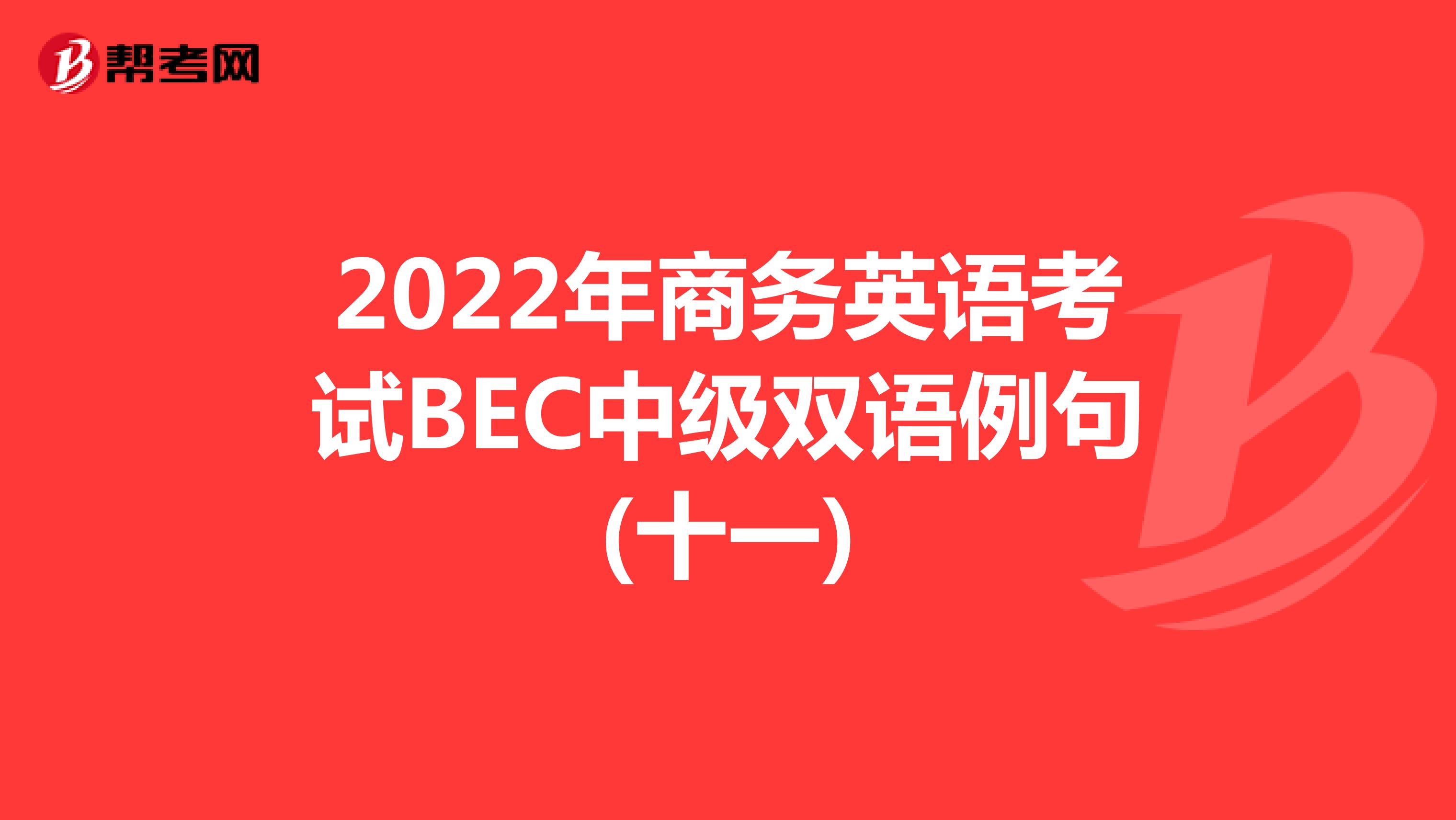 2022年商务英语考试BEC中级双语例句(十一)