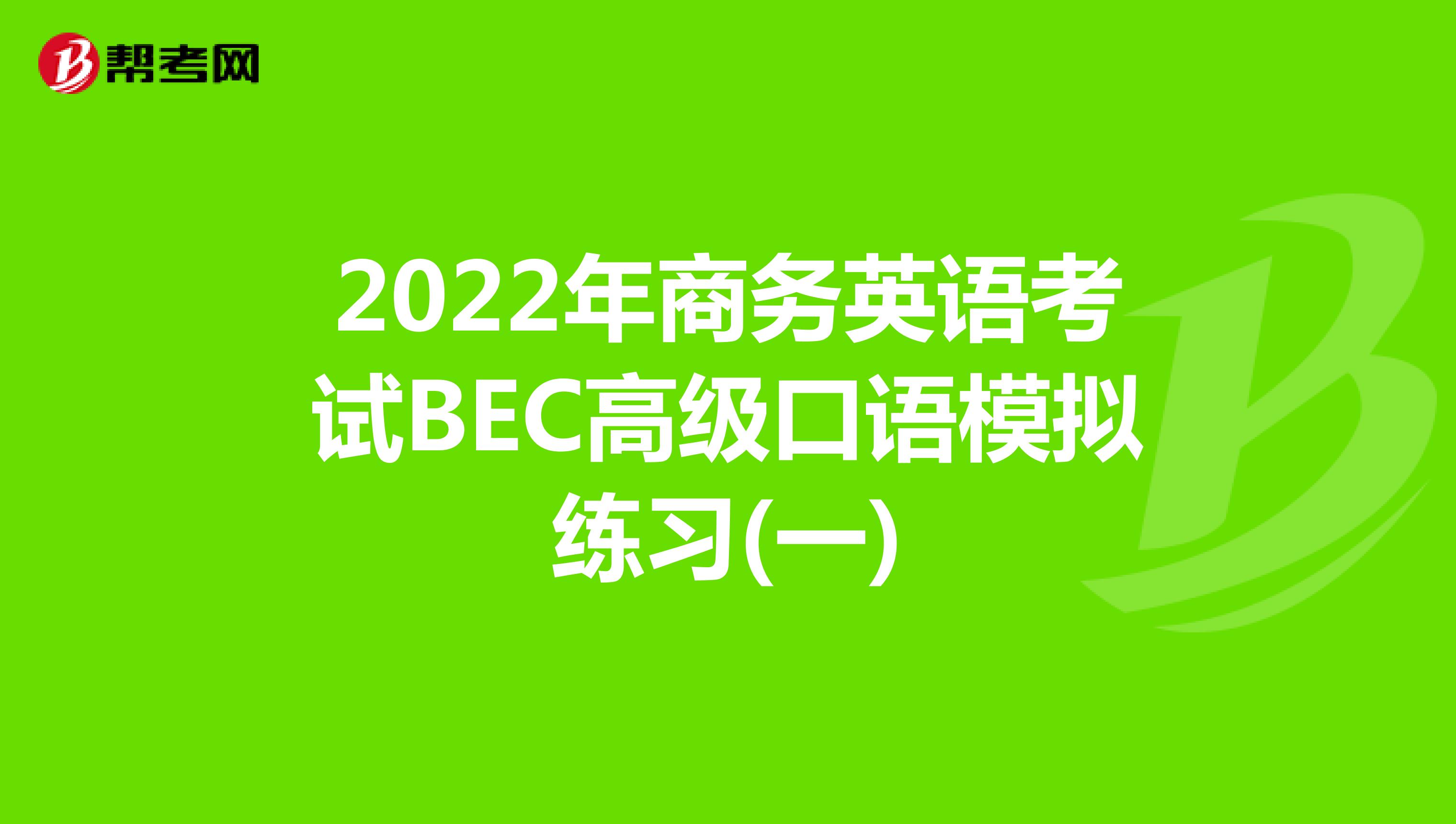 2022年商务英语考试BEC高级口语模拟练习(一)