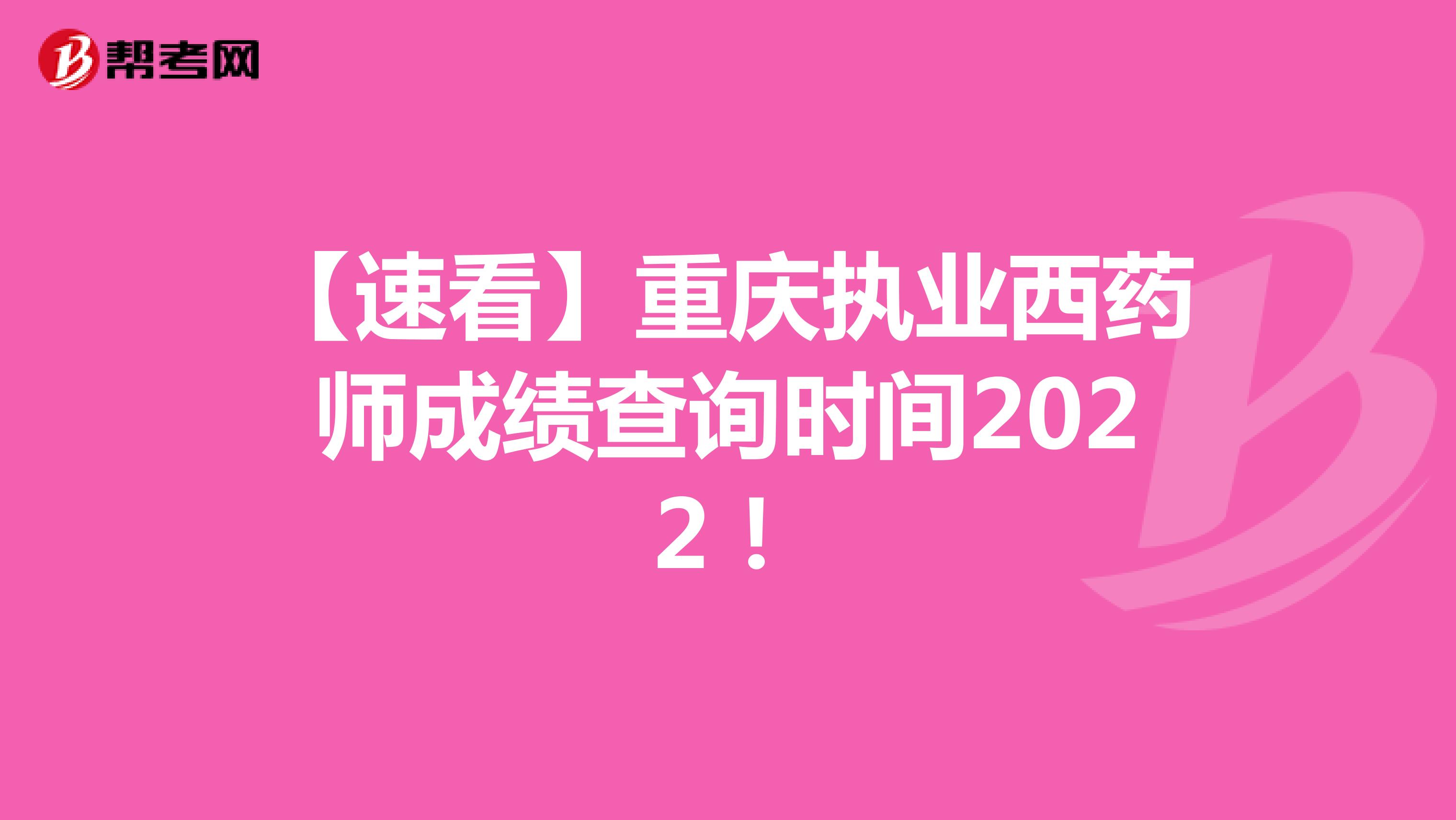 【速看】重庆执业西药师成绩查询时间2022！
