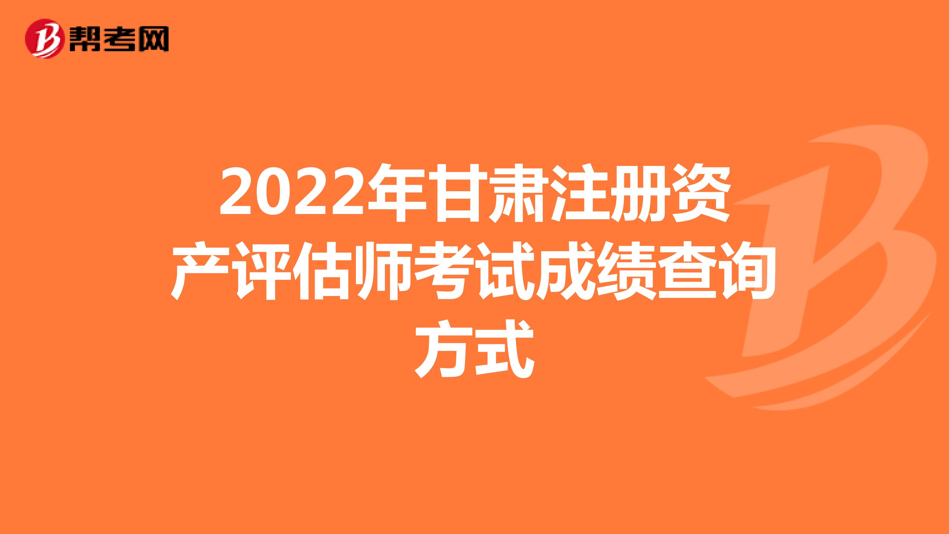 2022年甘肃注册资产评估师考试成绩查询方式