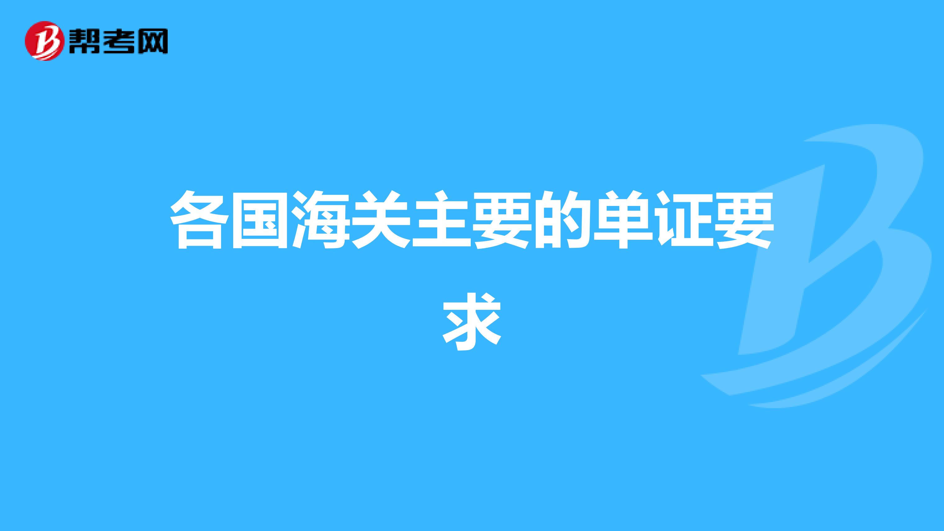 各国海关主要的单证要求
