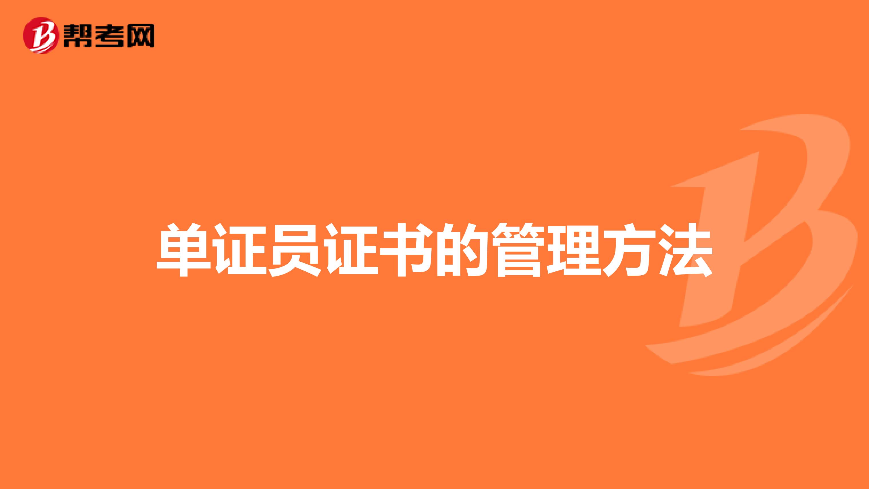 单证员证书的管理方法