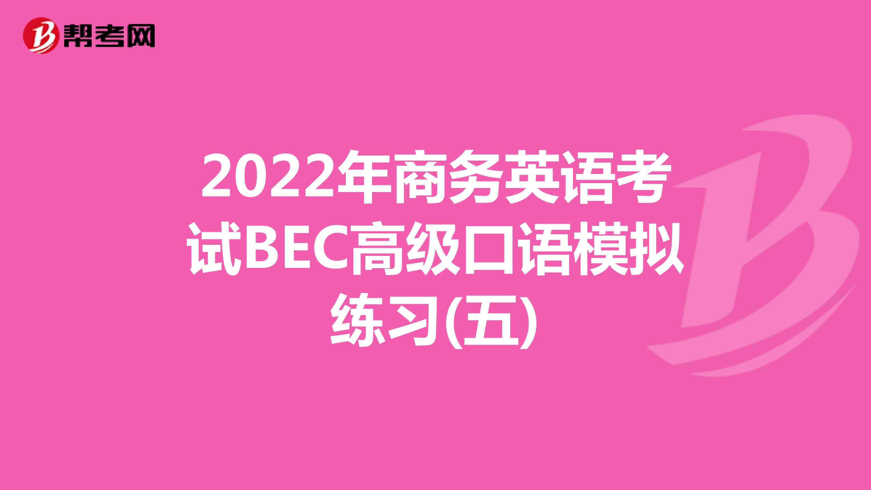 2022年商务英语考试BEC高级口语模拟练习(五)
