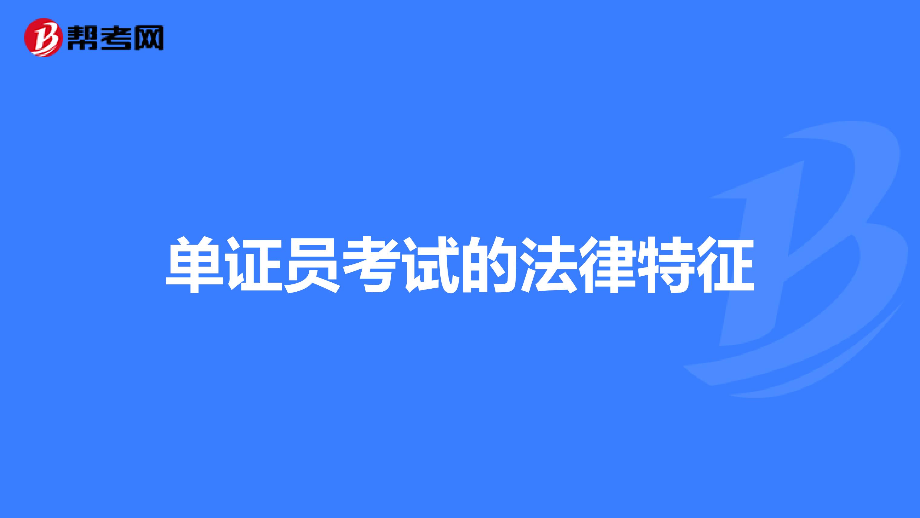 单证员考试的法律特征