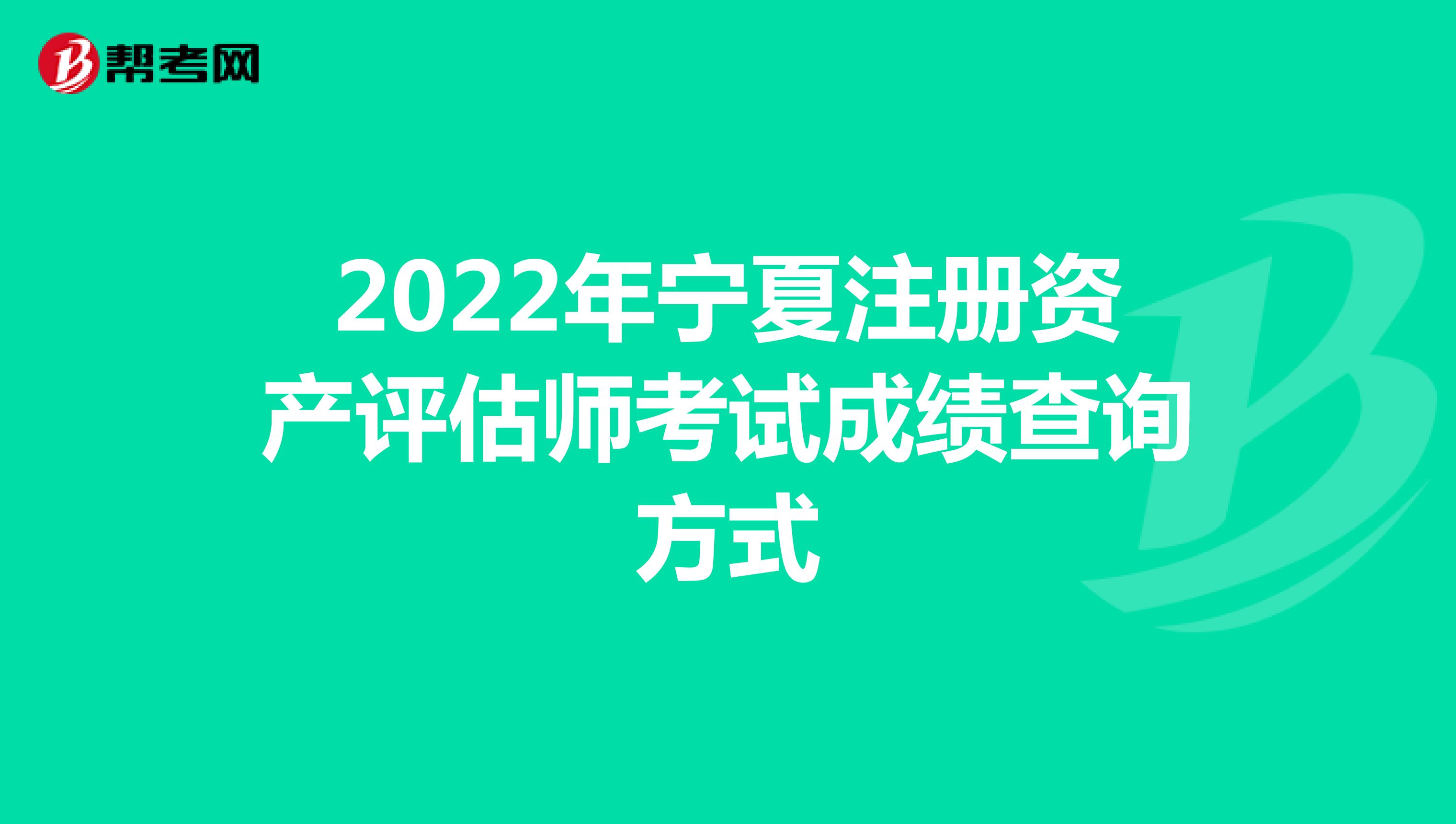 2022年宁夏注册资产评估师考试成绩查询方式