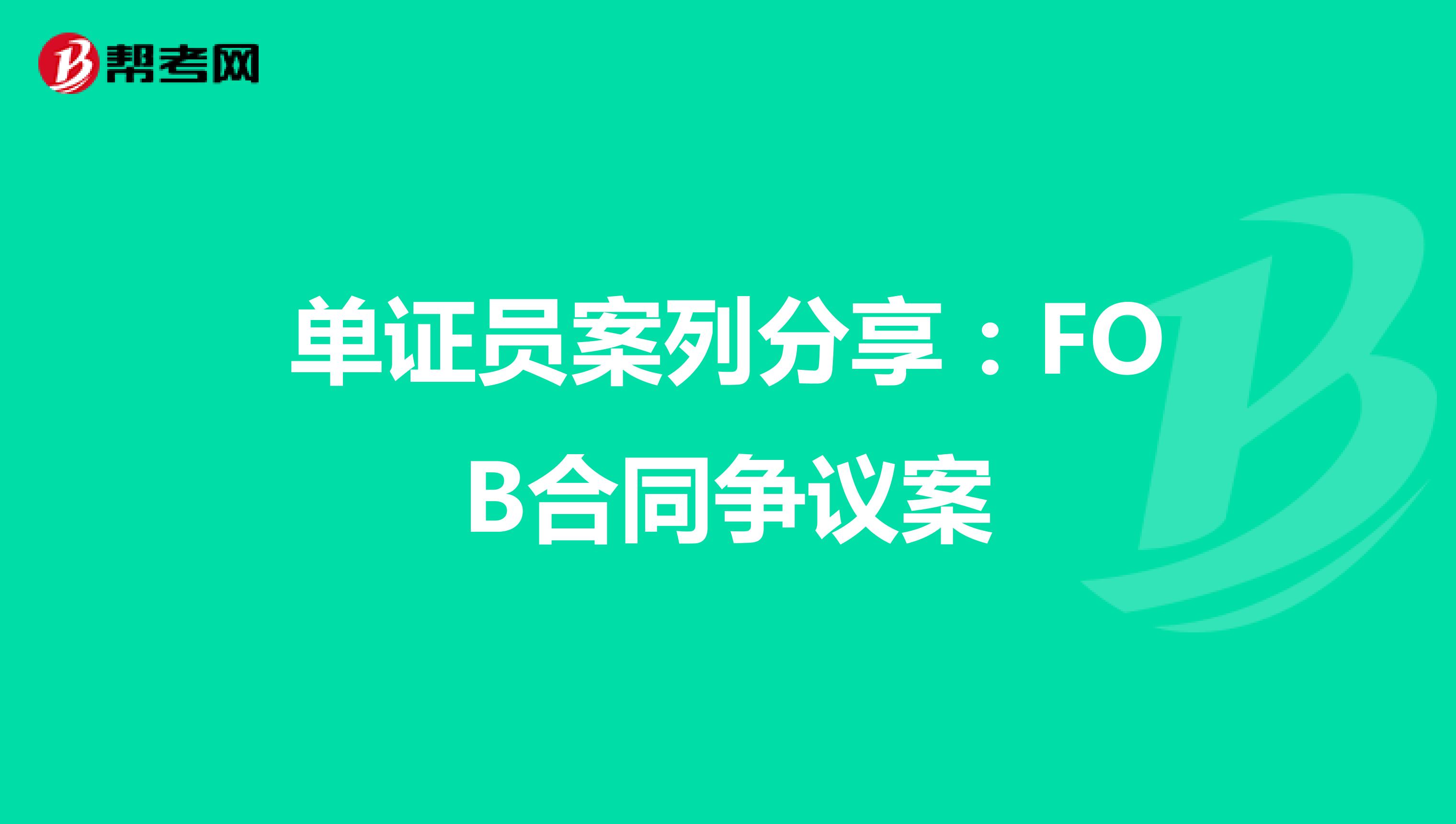 單證員案列分享:FOB合同爭議案