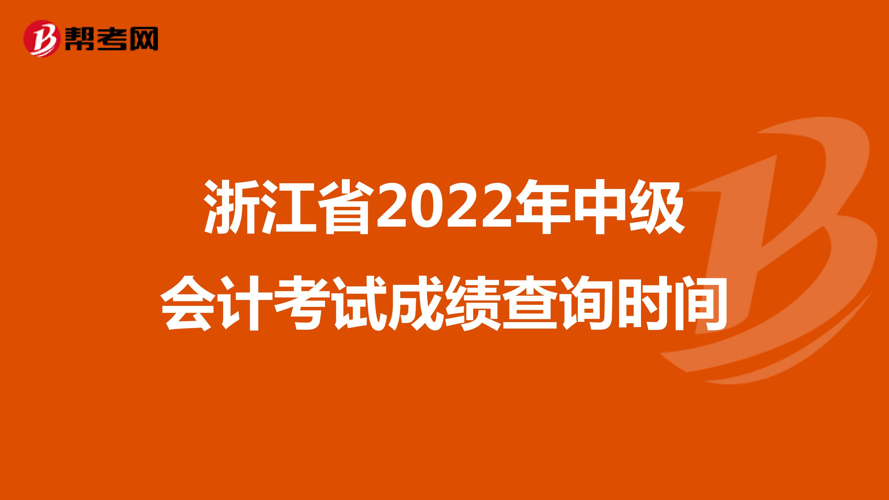 浙江省2022年中级会计考试成绩查询时间