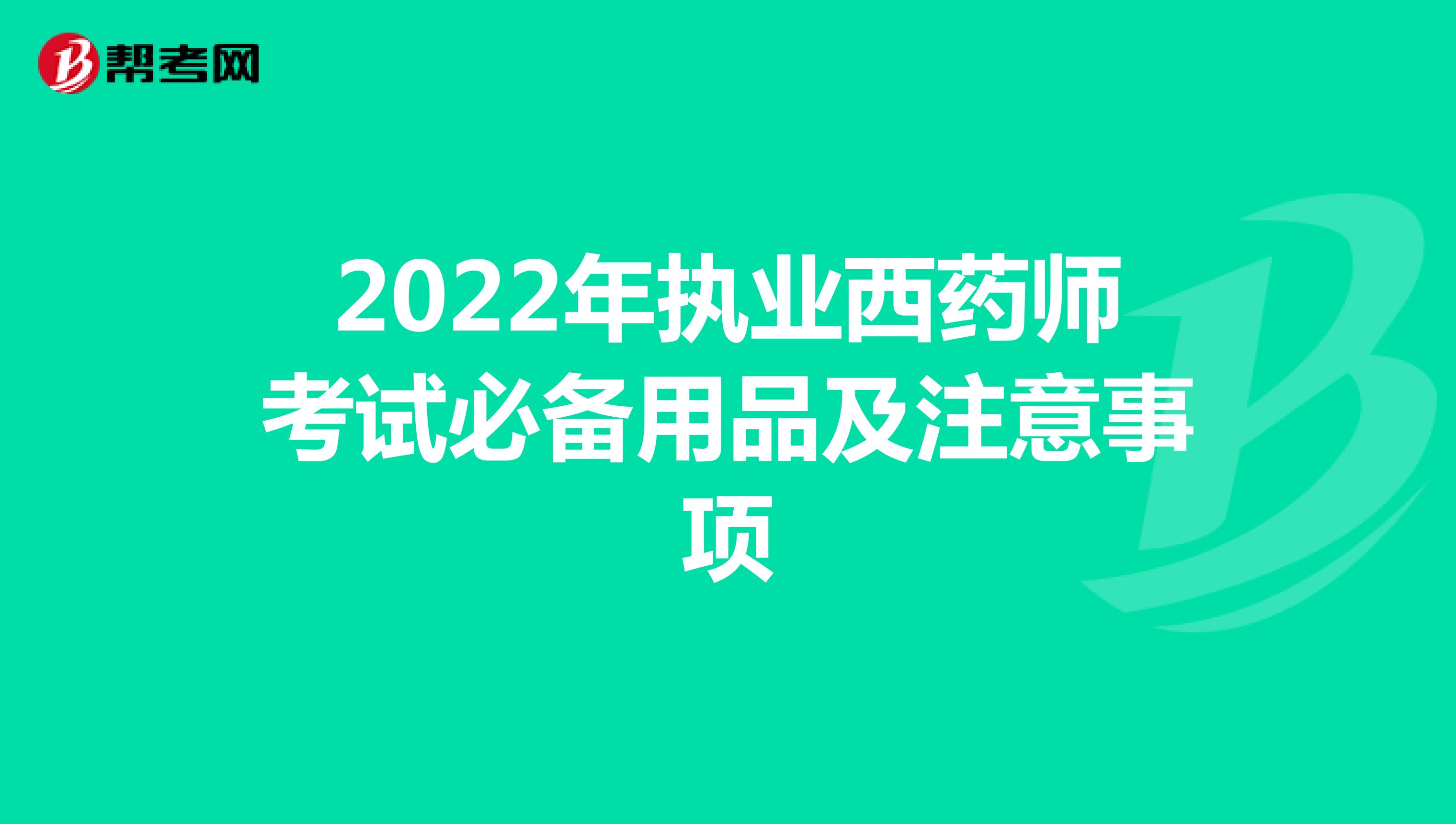 2022年执业西药师考试必备用品及注意事项