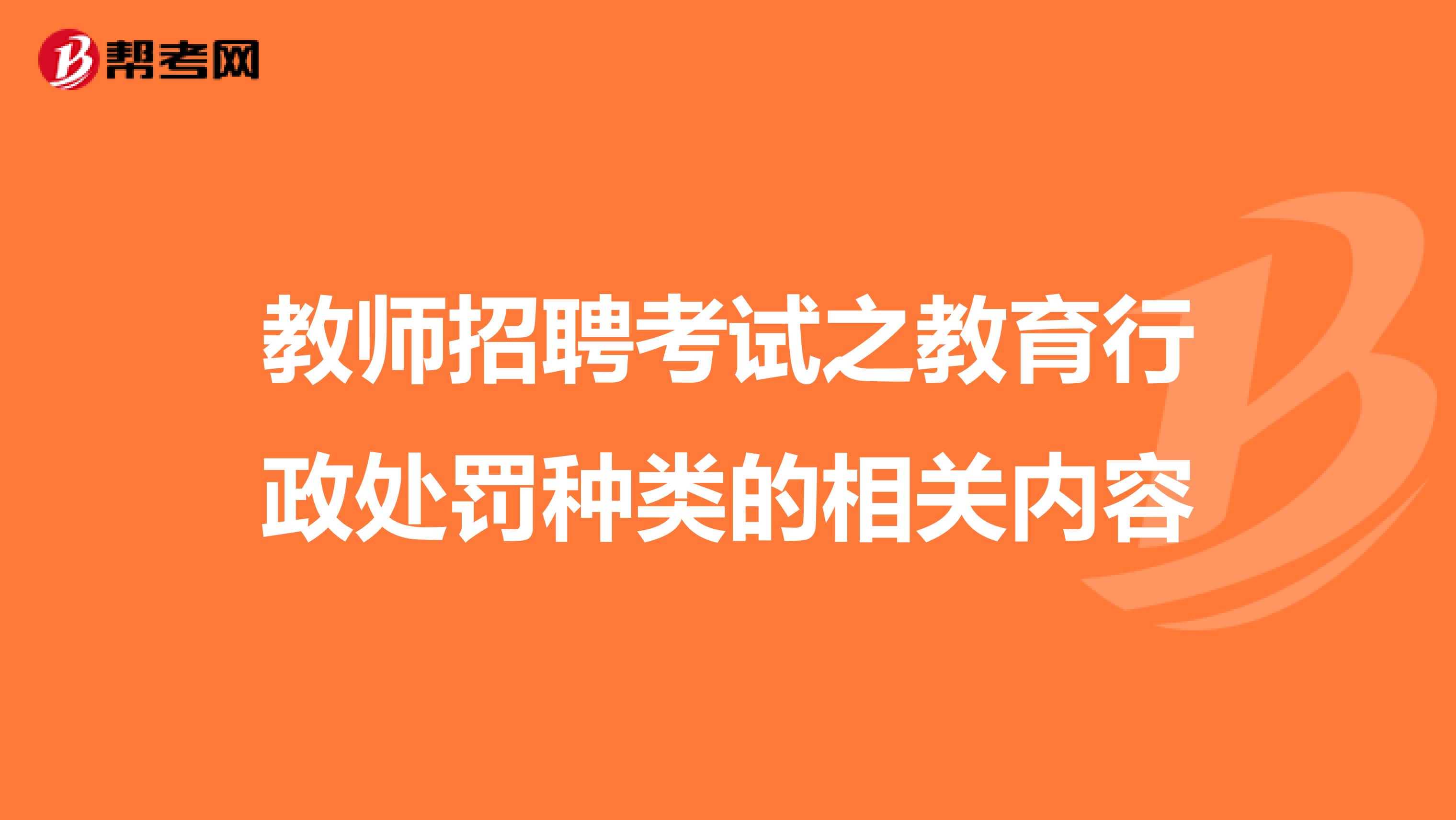 教师招聘考试之教育行政处罚种类的相关内容