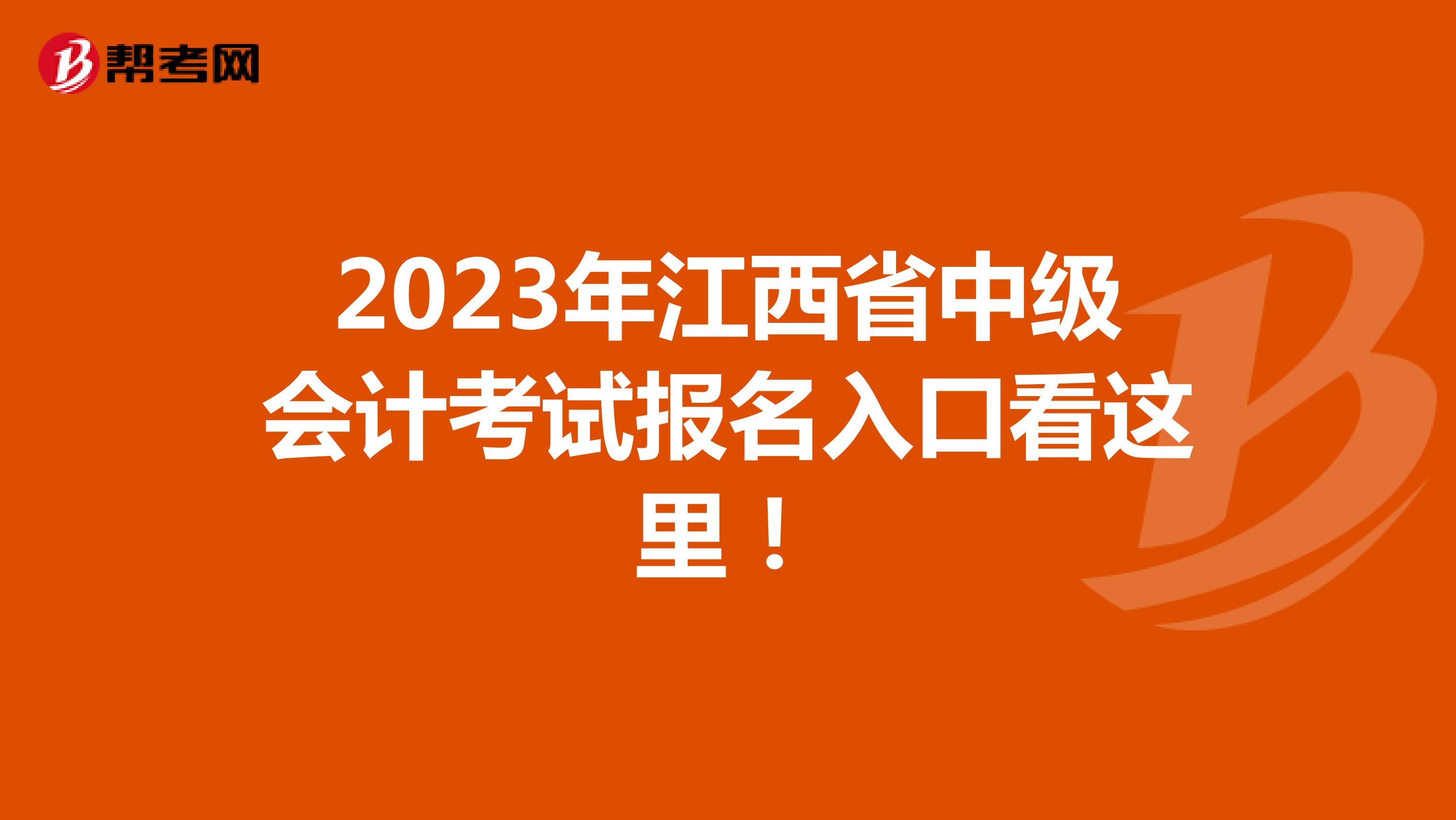 2023年江西省中级会计考试报名入口看这里！