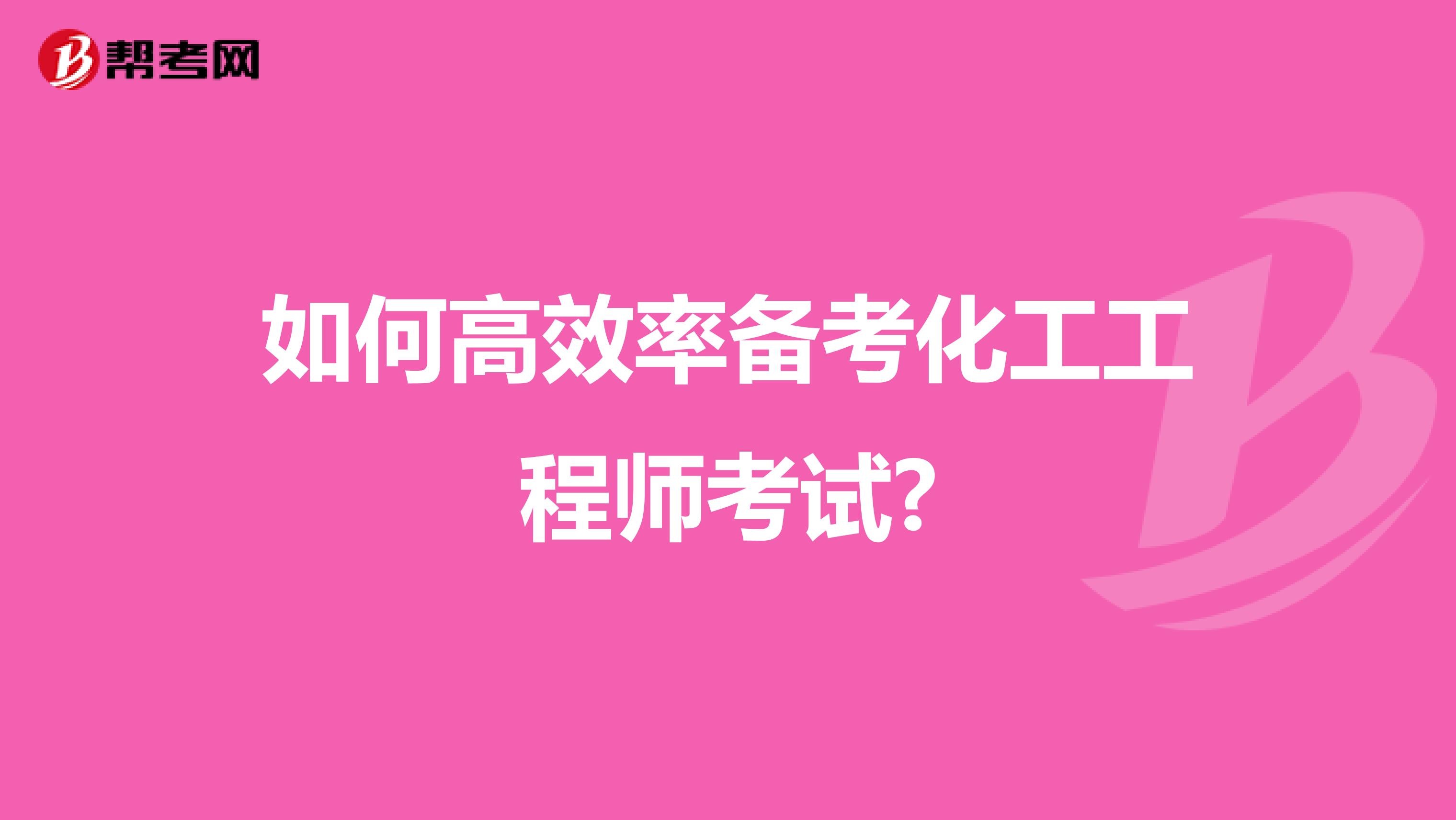 如何高效率备考化工工程师考试?