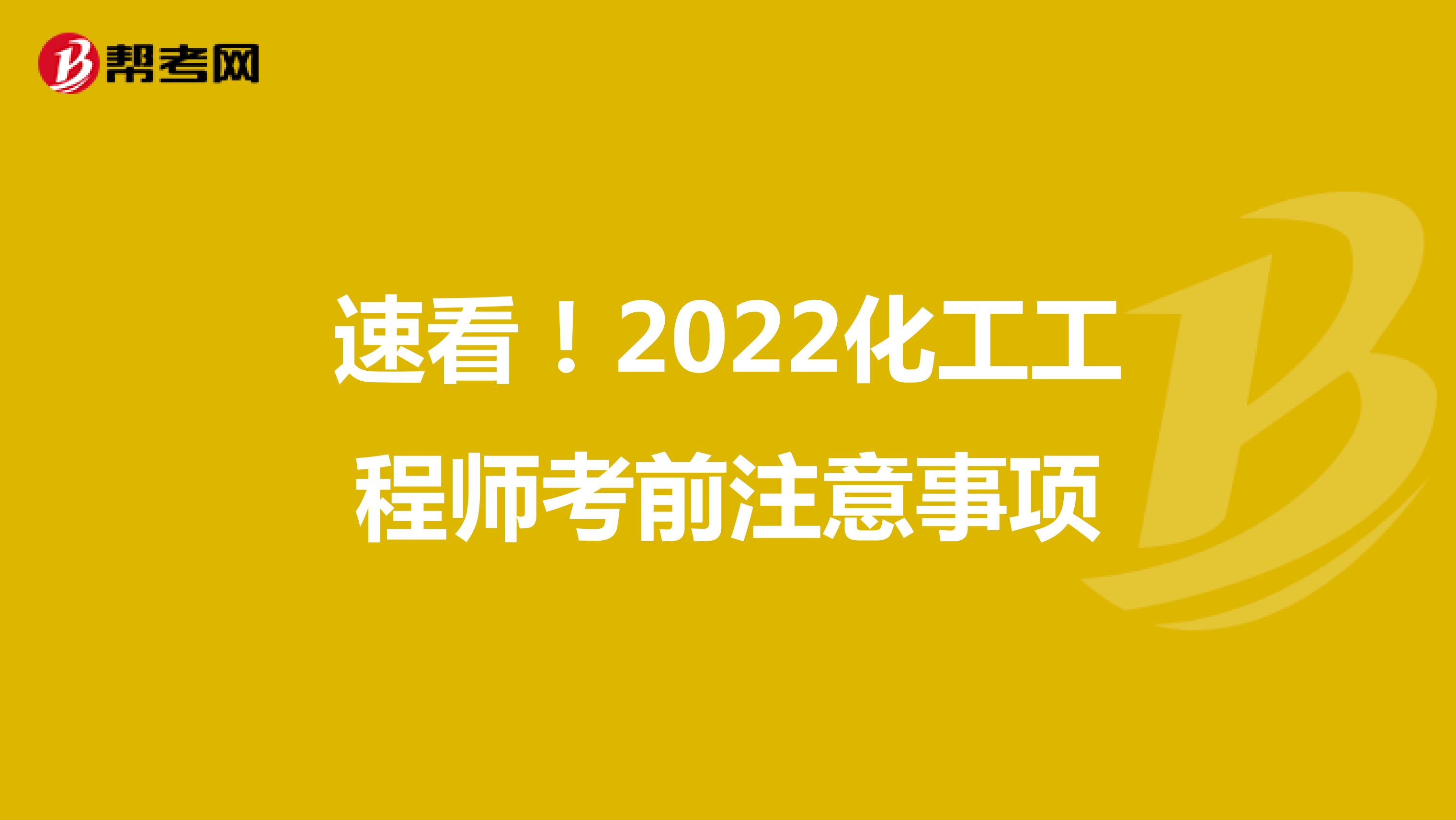速看！2022化工工程师考前注意事项