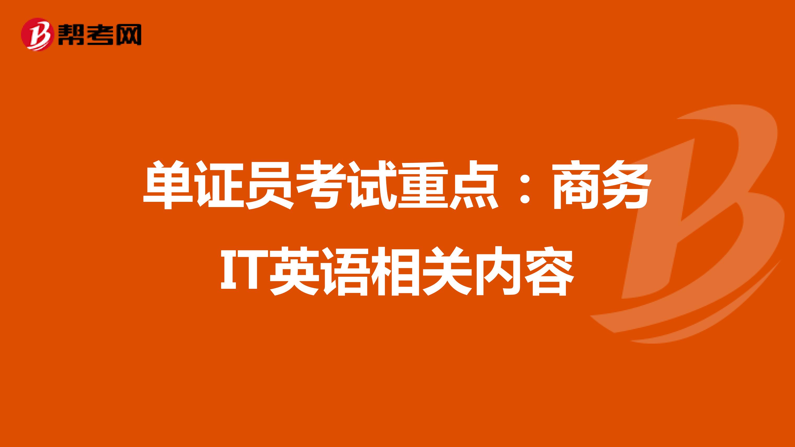 单证员考试重点：商务IT英语相关内容