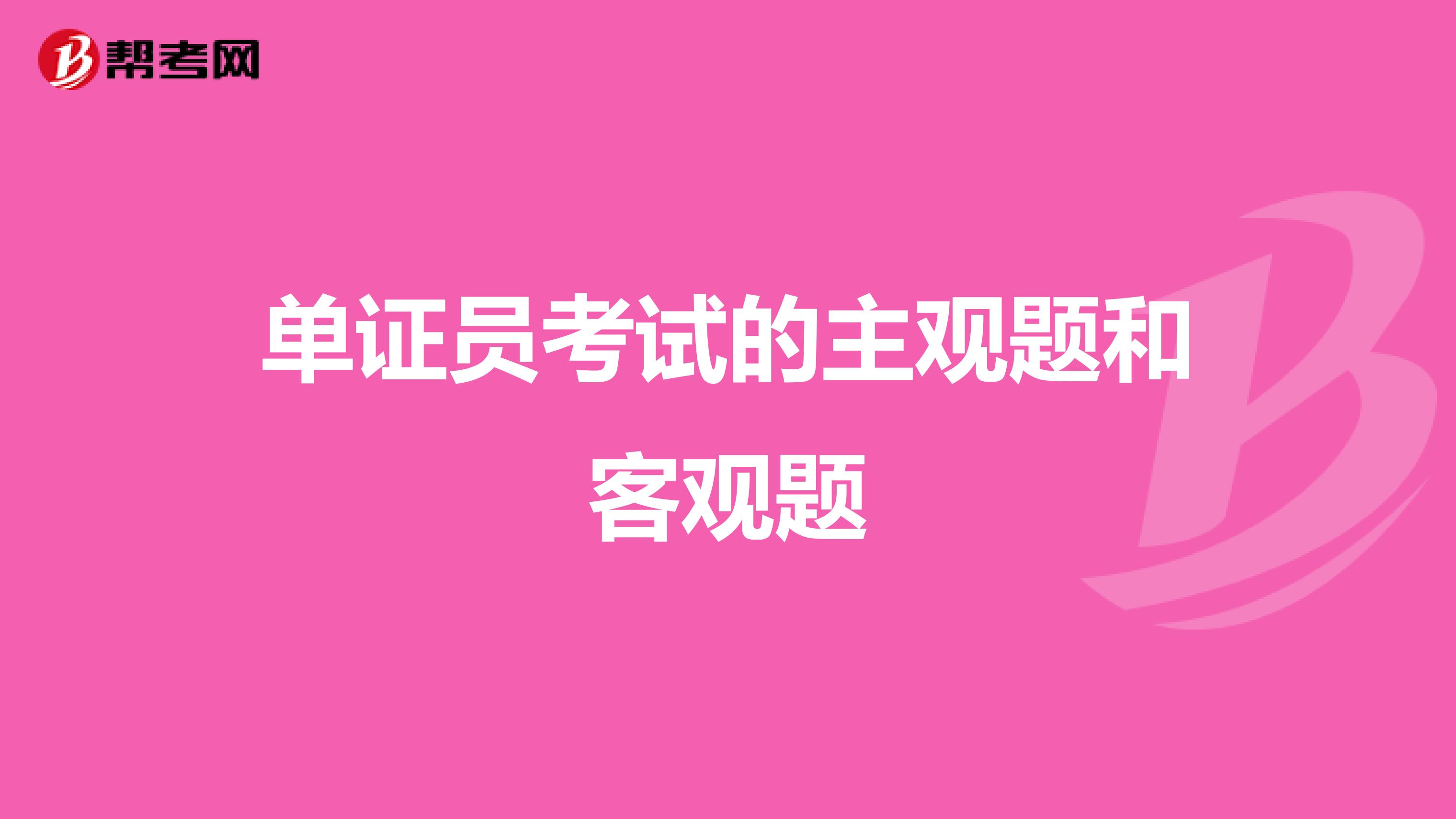 单证员考试的主观题和客观题