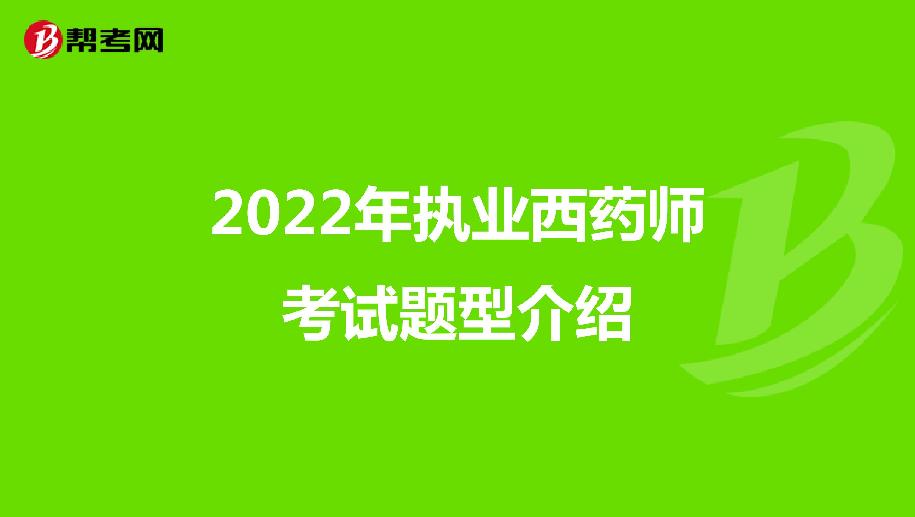 2022年执业西药师考试题型介绍