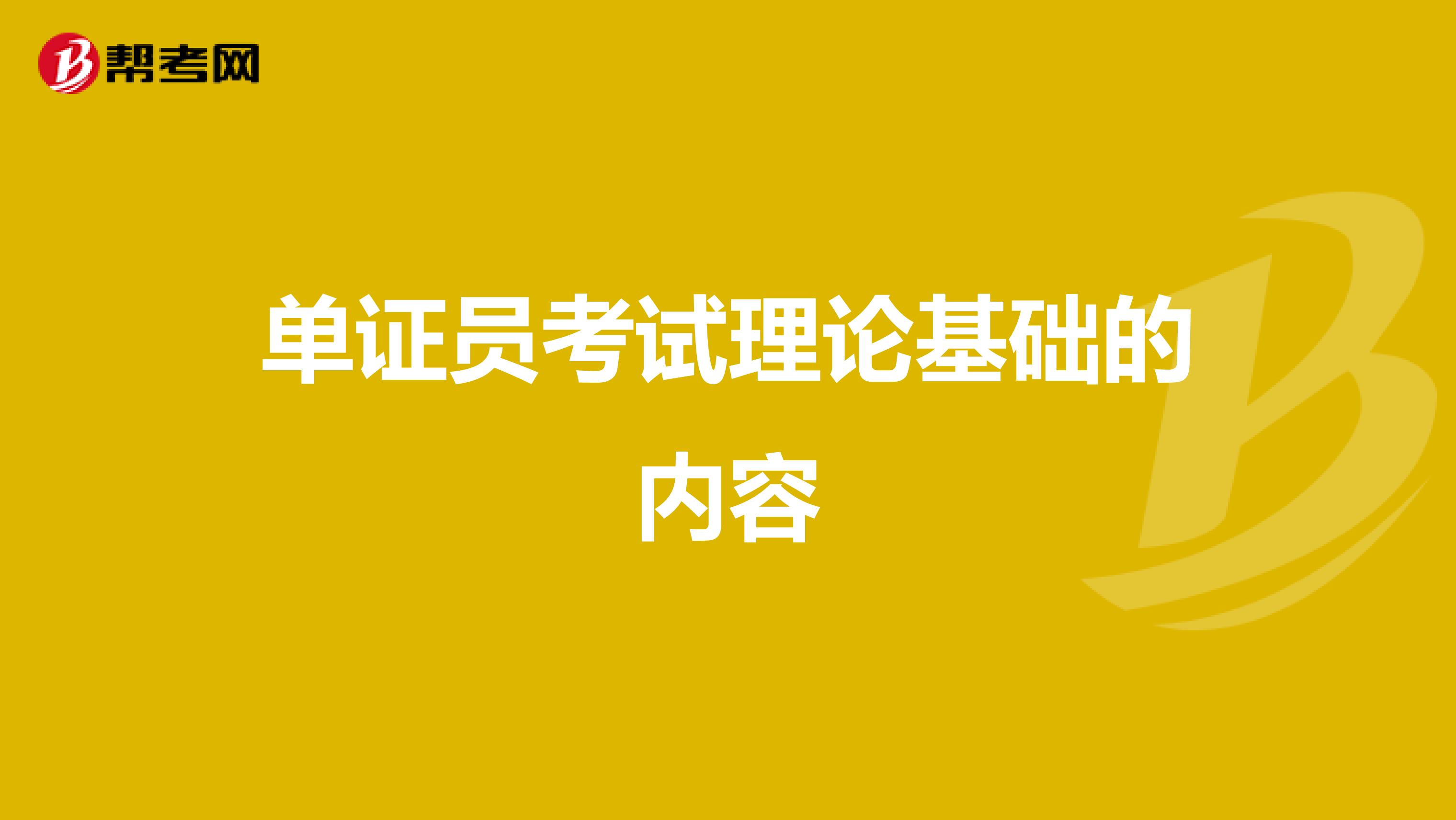 单证员考试理论基础的内容