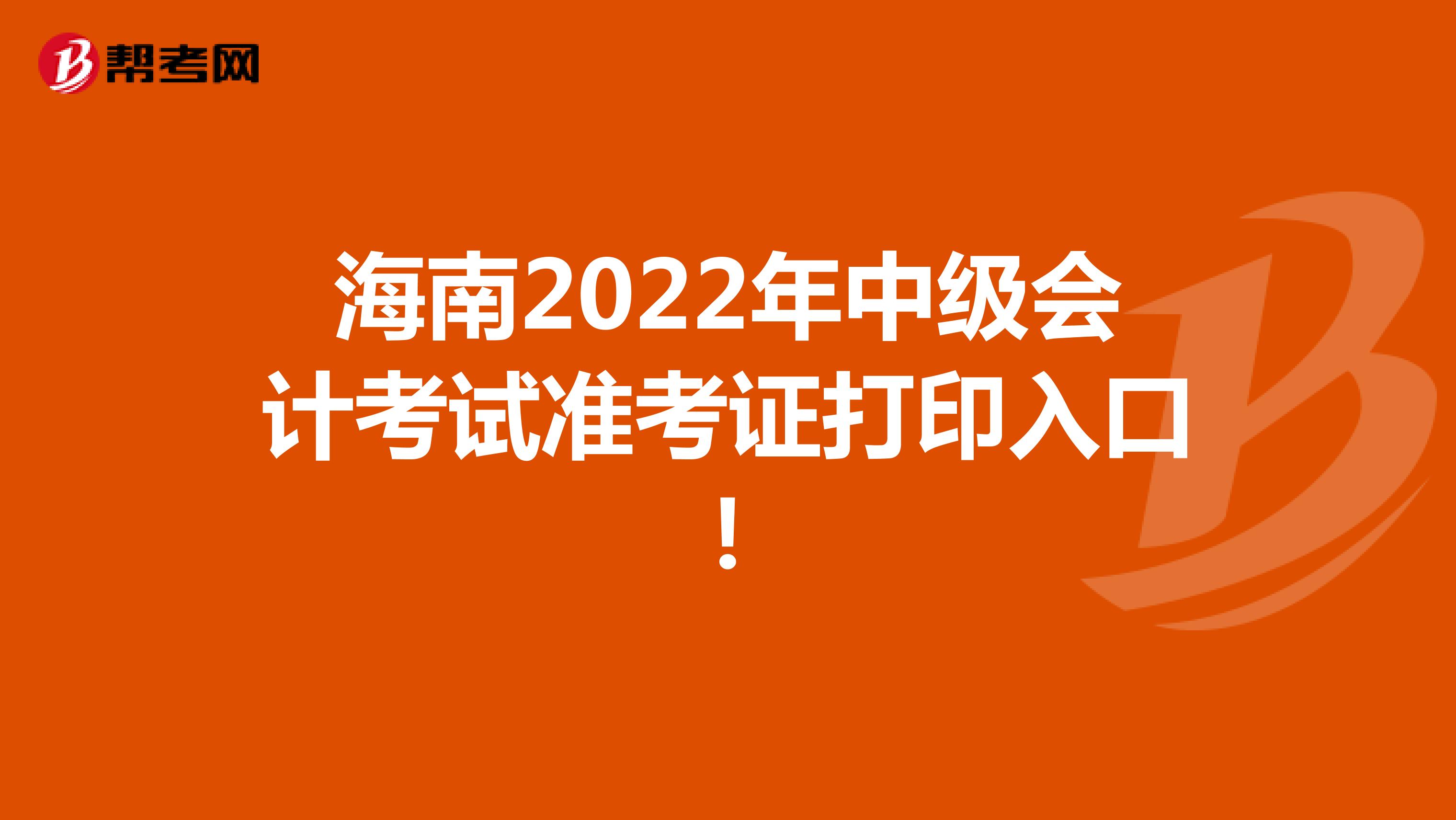 海南2022年中级会计考试准考证打印入口！
