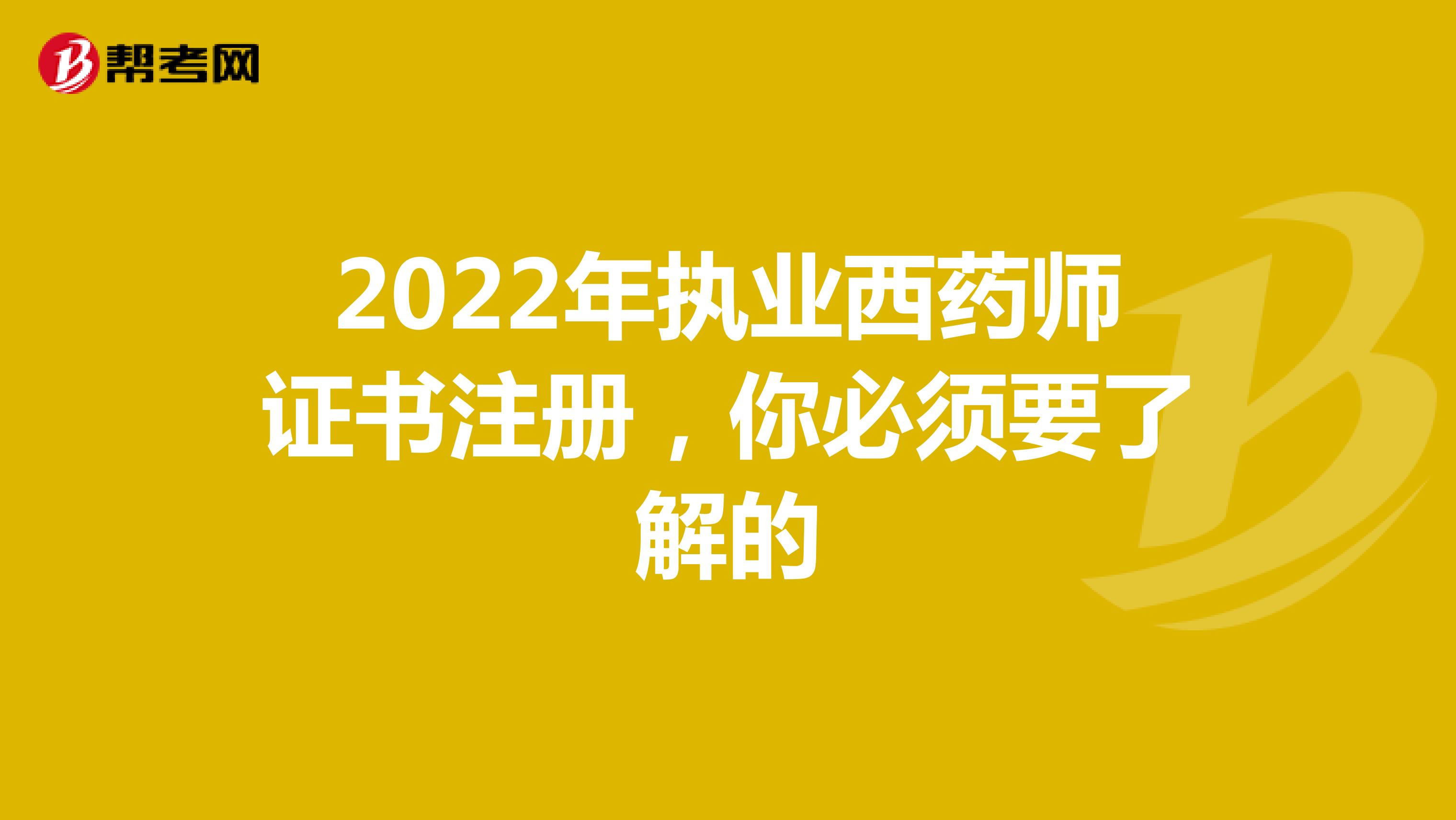 2022年執業西藥師證書注冊，你必須要了解的
