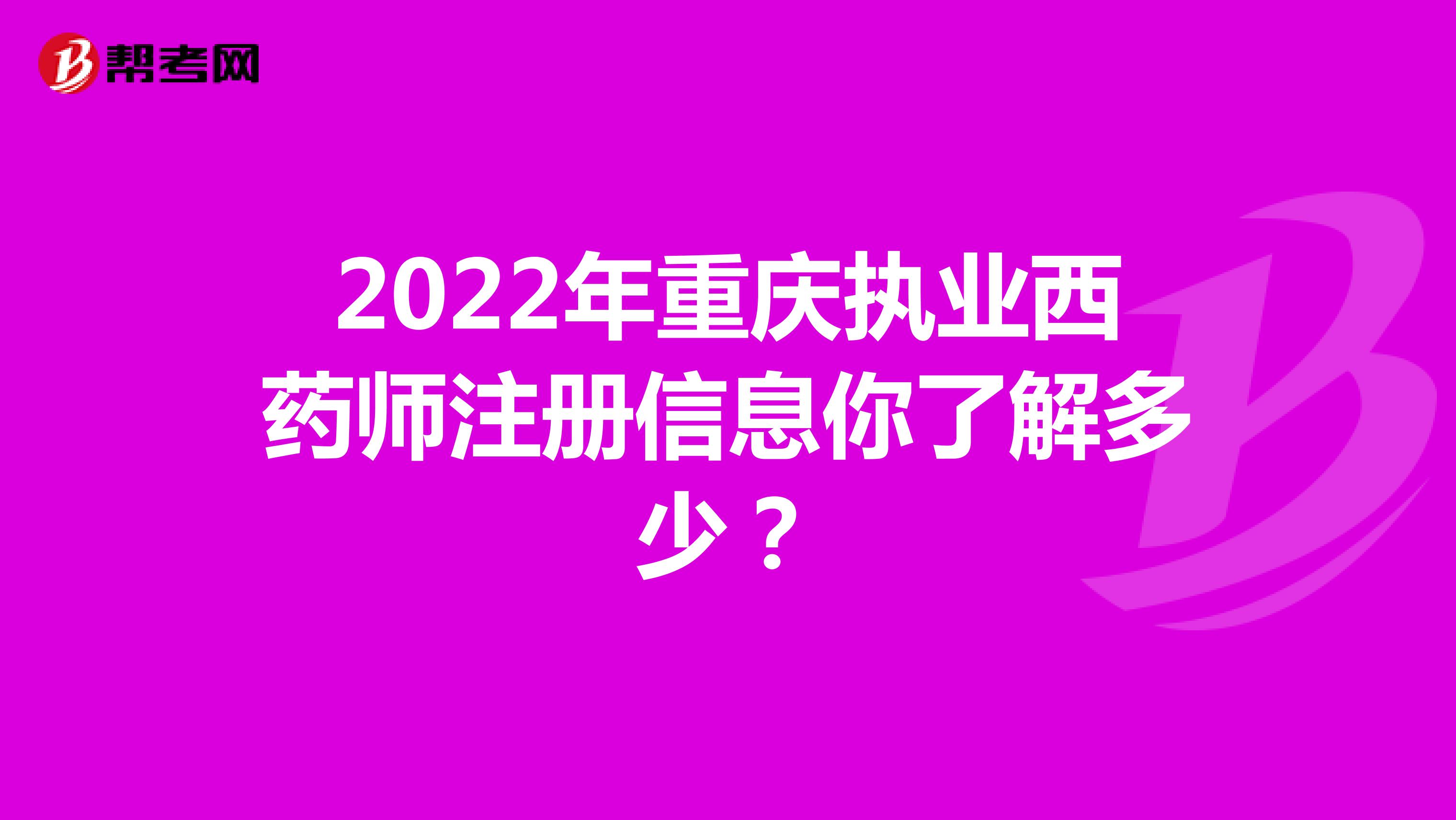 2022年重庆执业西药师注册信息你了解多少？