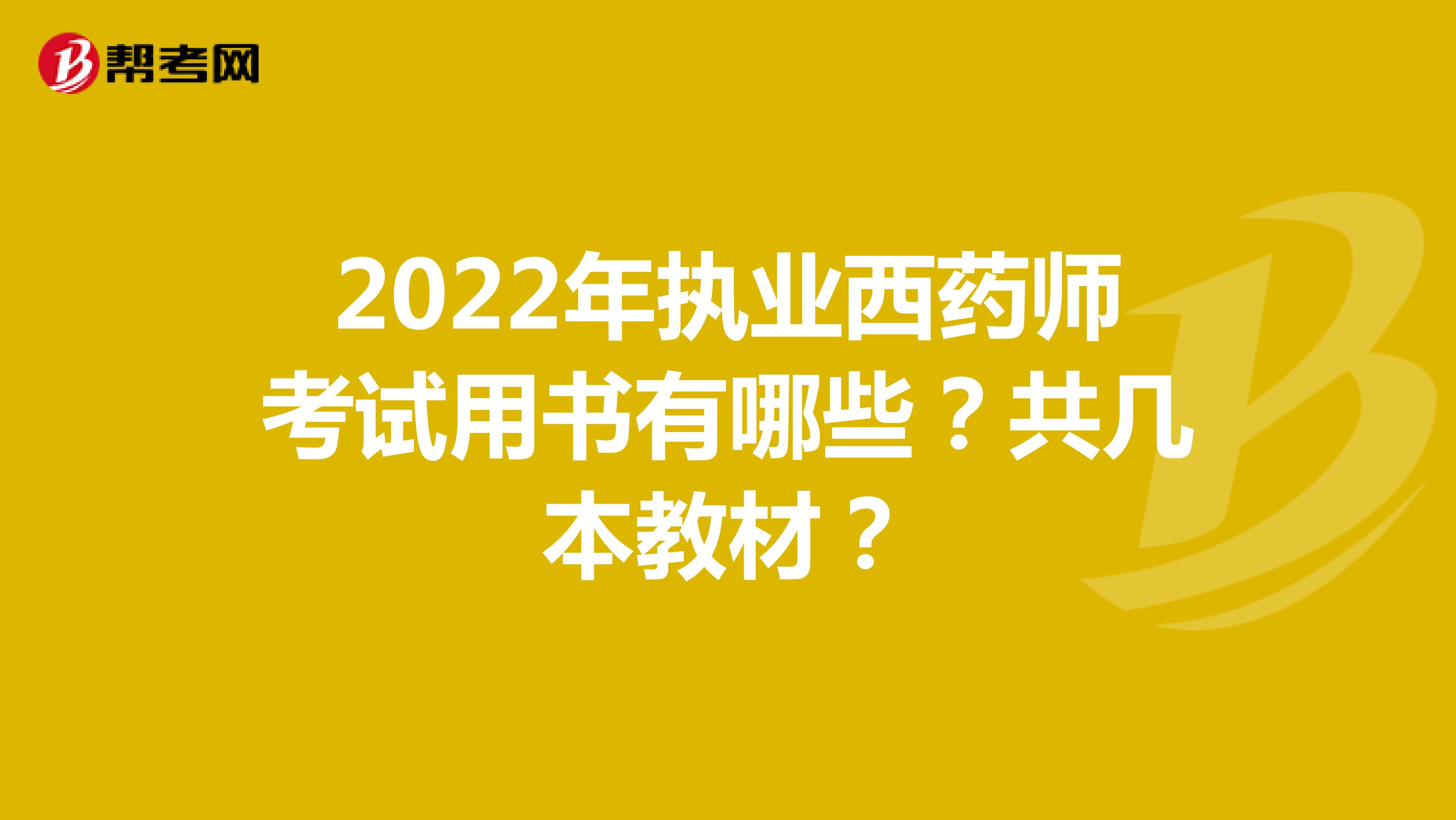 2022年执业西药师考试用书有哪些？共几本教材？ 