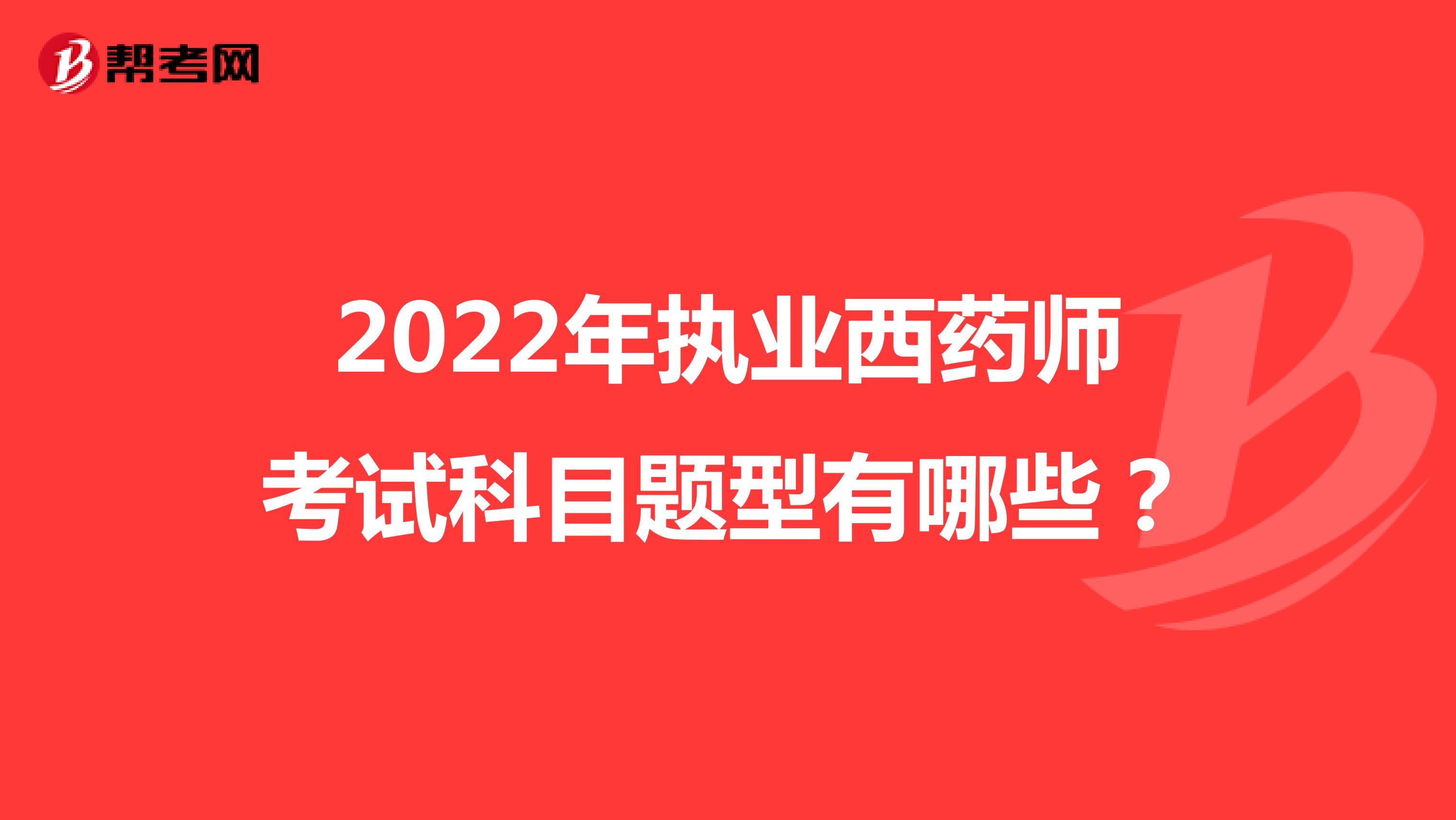 2022年执业西药师考试科目题型有哪些？