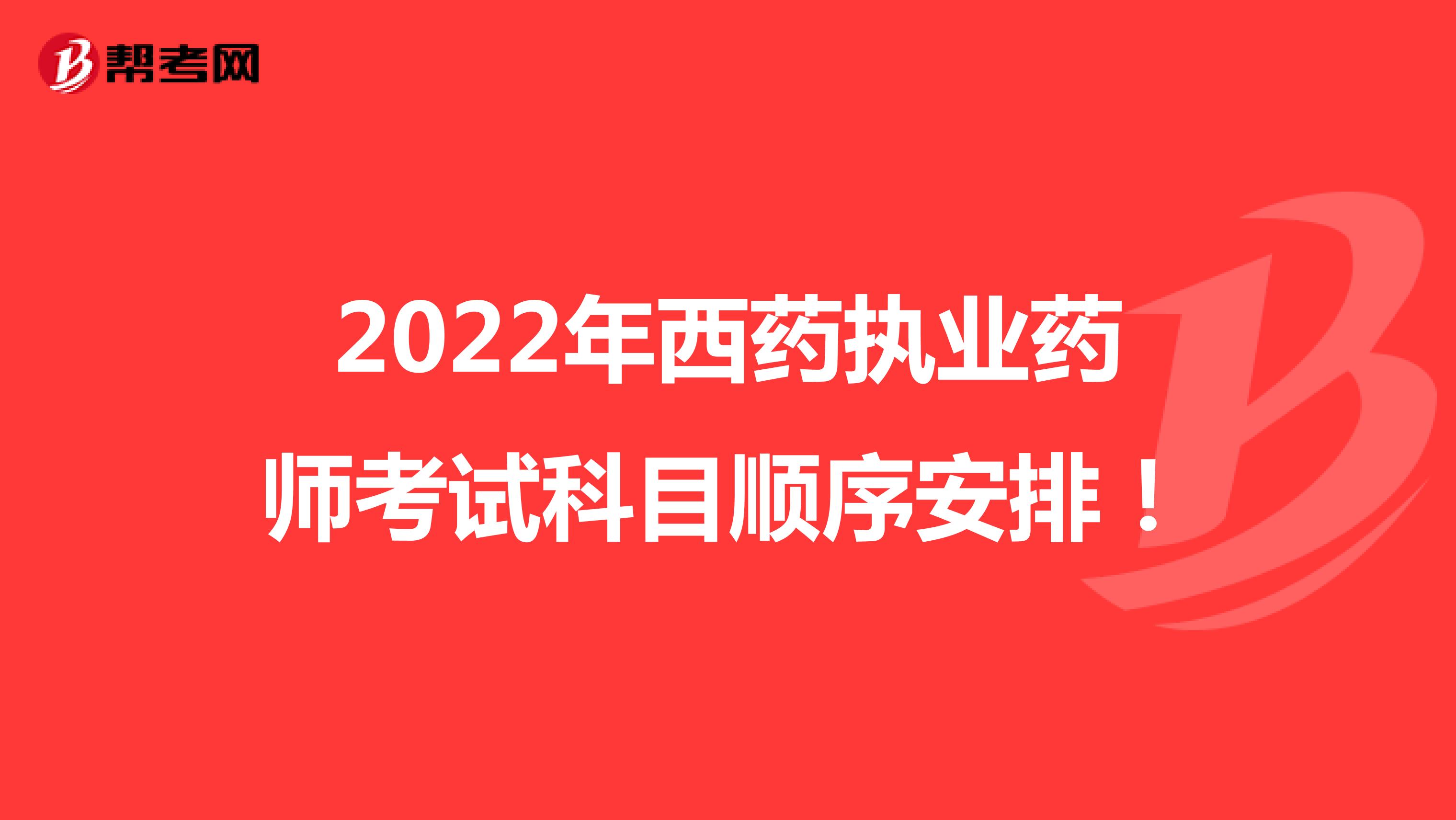 2022年西药执业药师考试科目顺序安排！