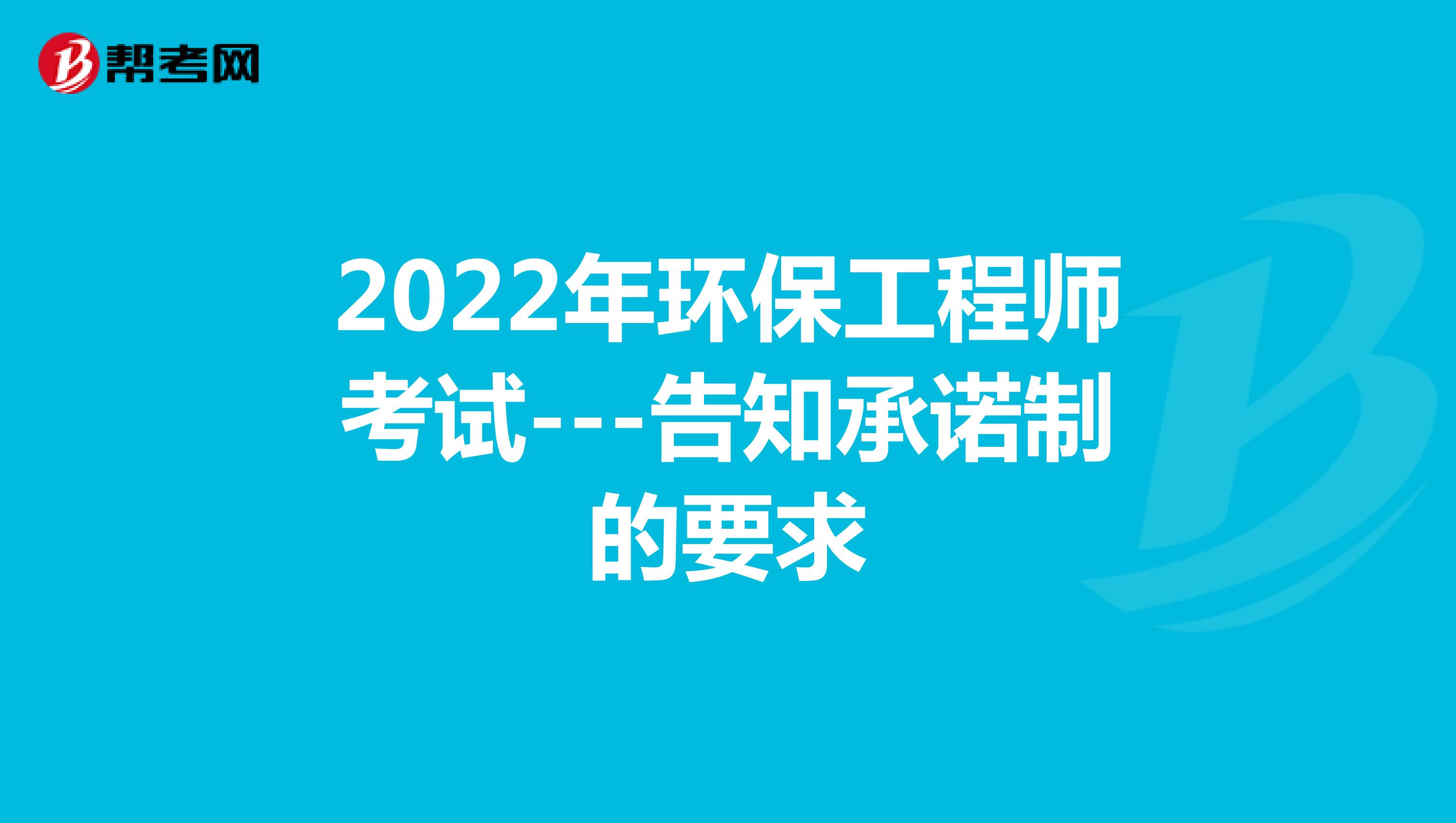 2022年环保工程师考试---告知承诺制的要求