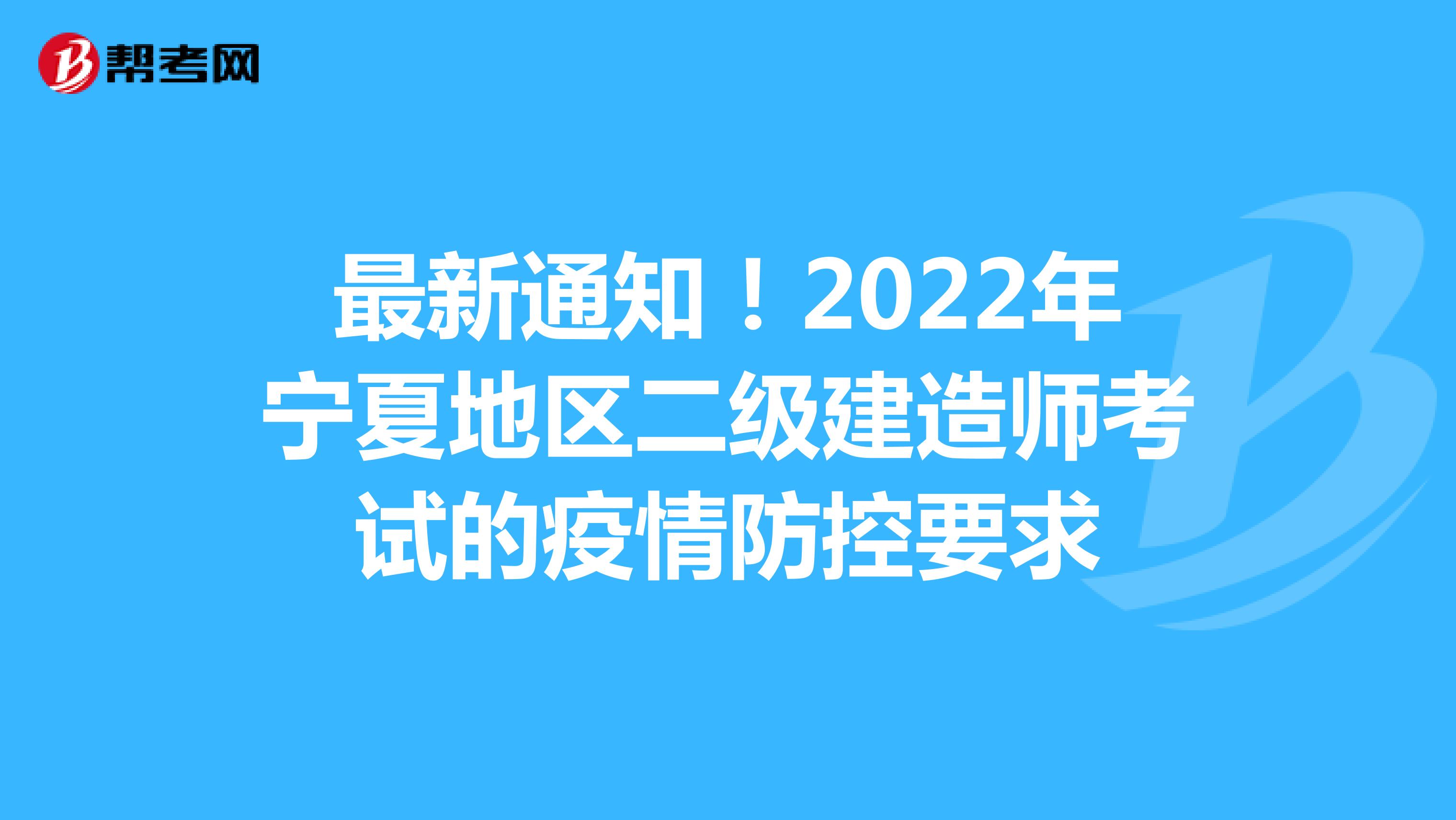 最新通知！2022年宁夏地区二级建造师考试的疫情防控要求