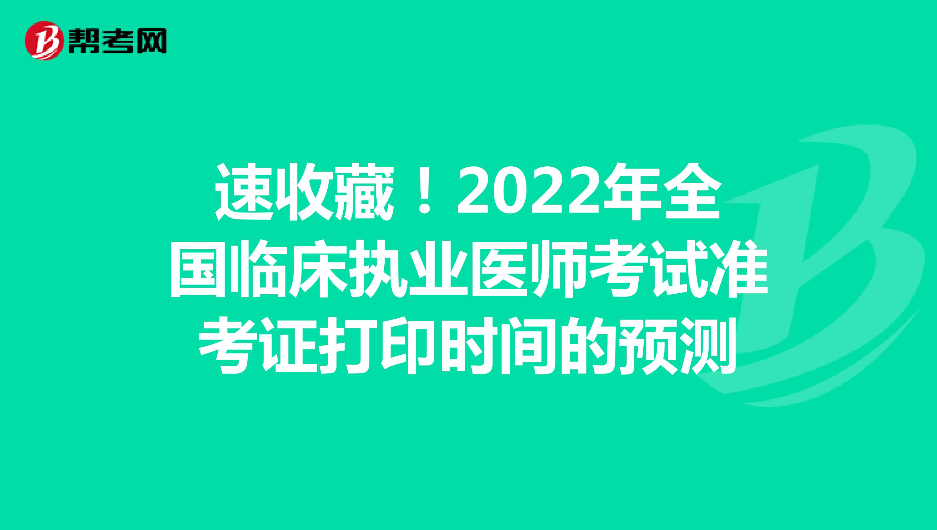 速收藏！2022年全国临床执业医师考试准考证打印时间的预测