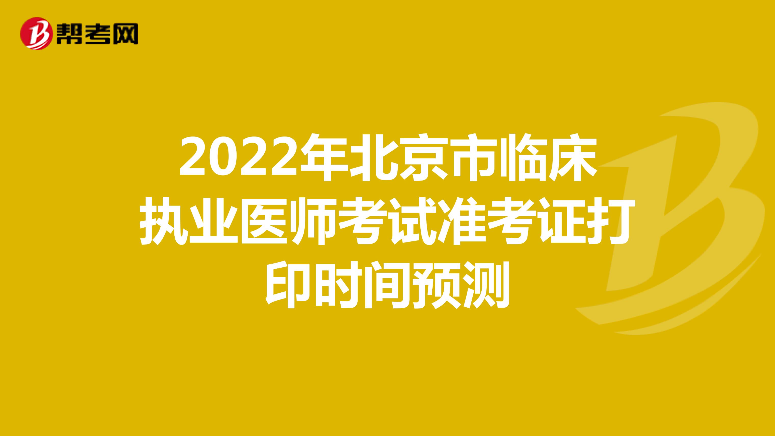 2022年北京市临床执业医师考试准考证打印时间预测