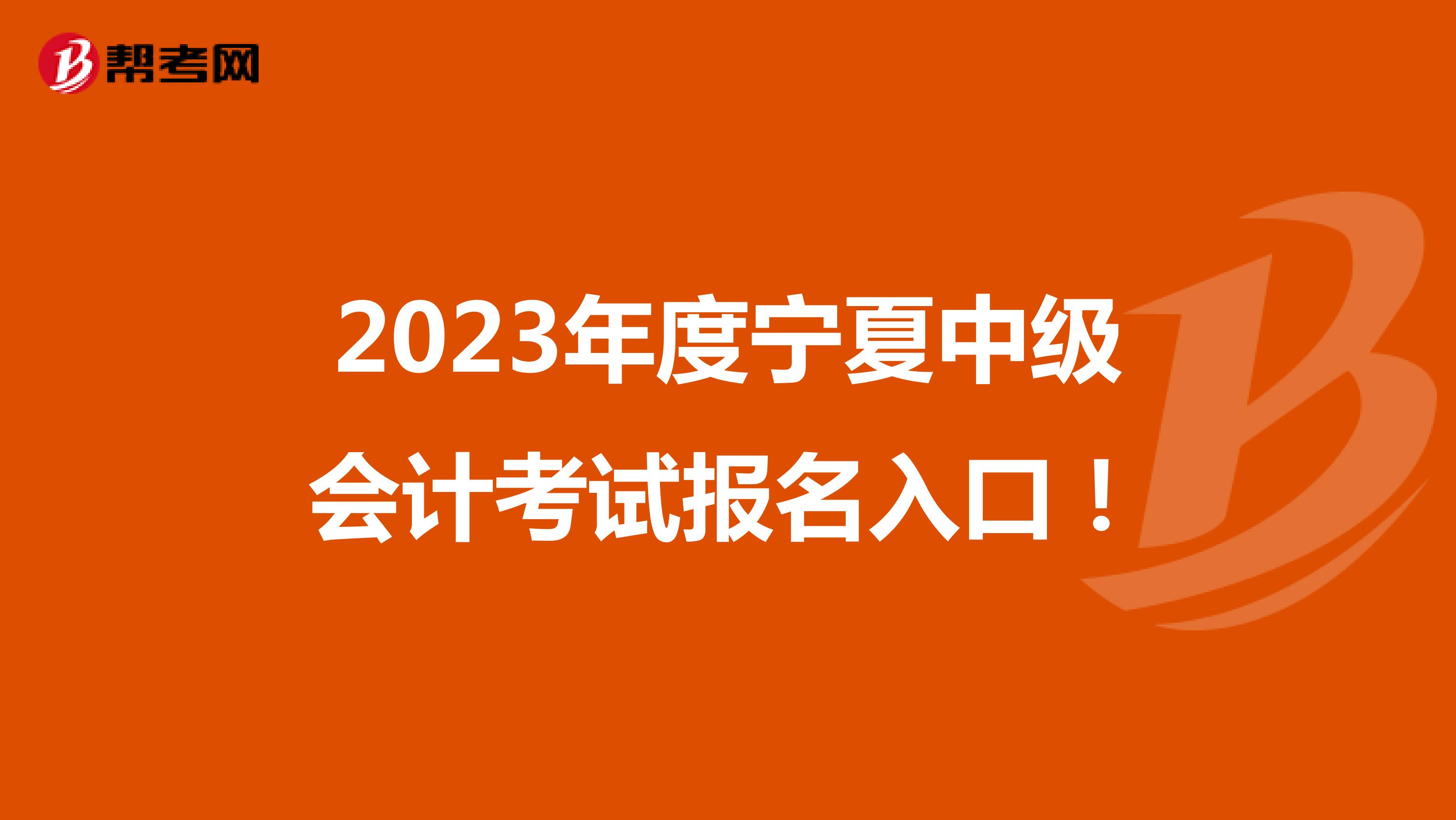 2023年度宁夏中级会计考试报名入口！