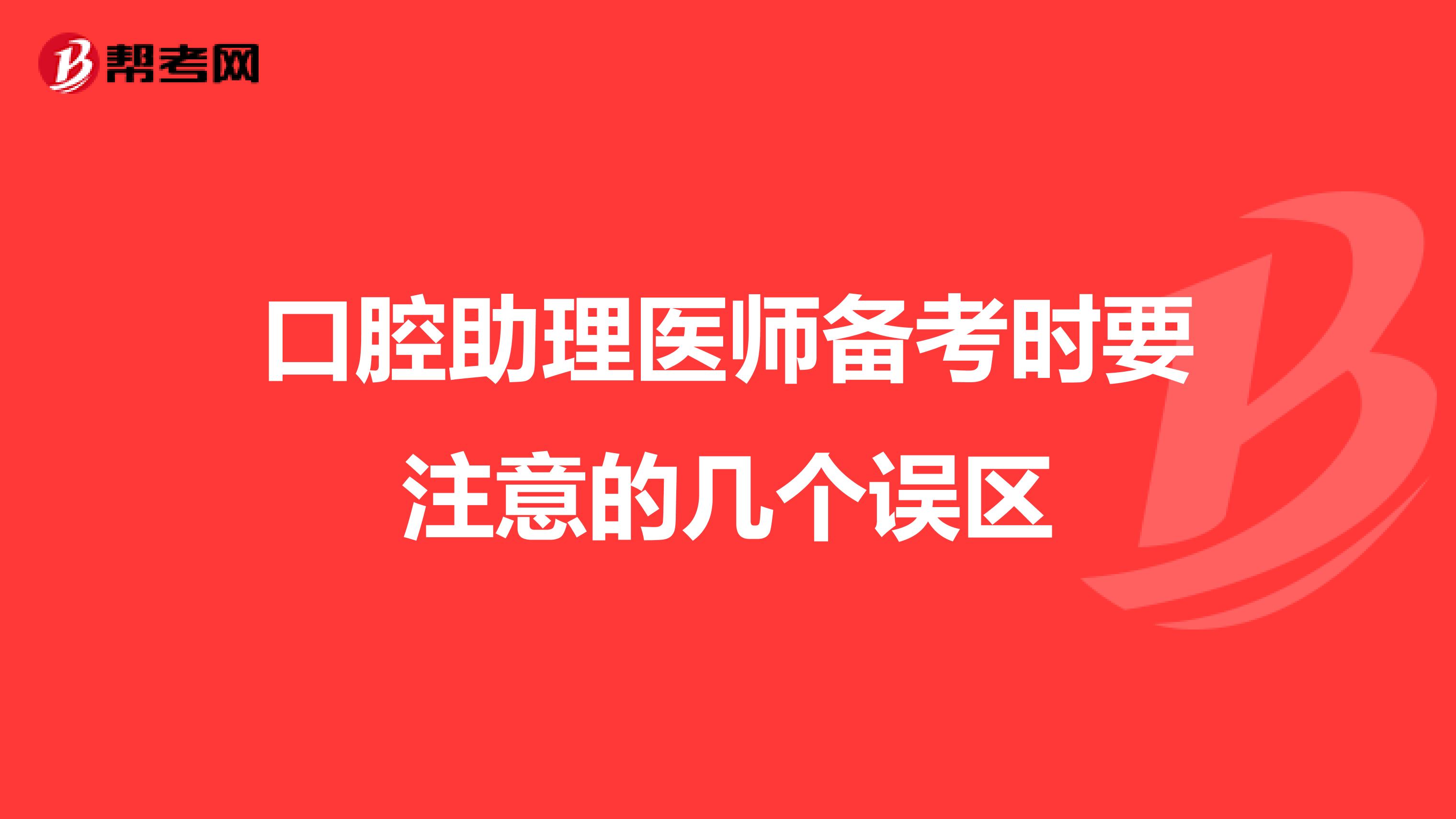 口腔助理医师备考时要注意的几个误区