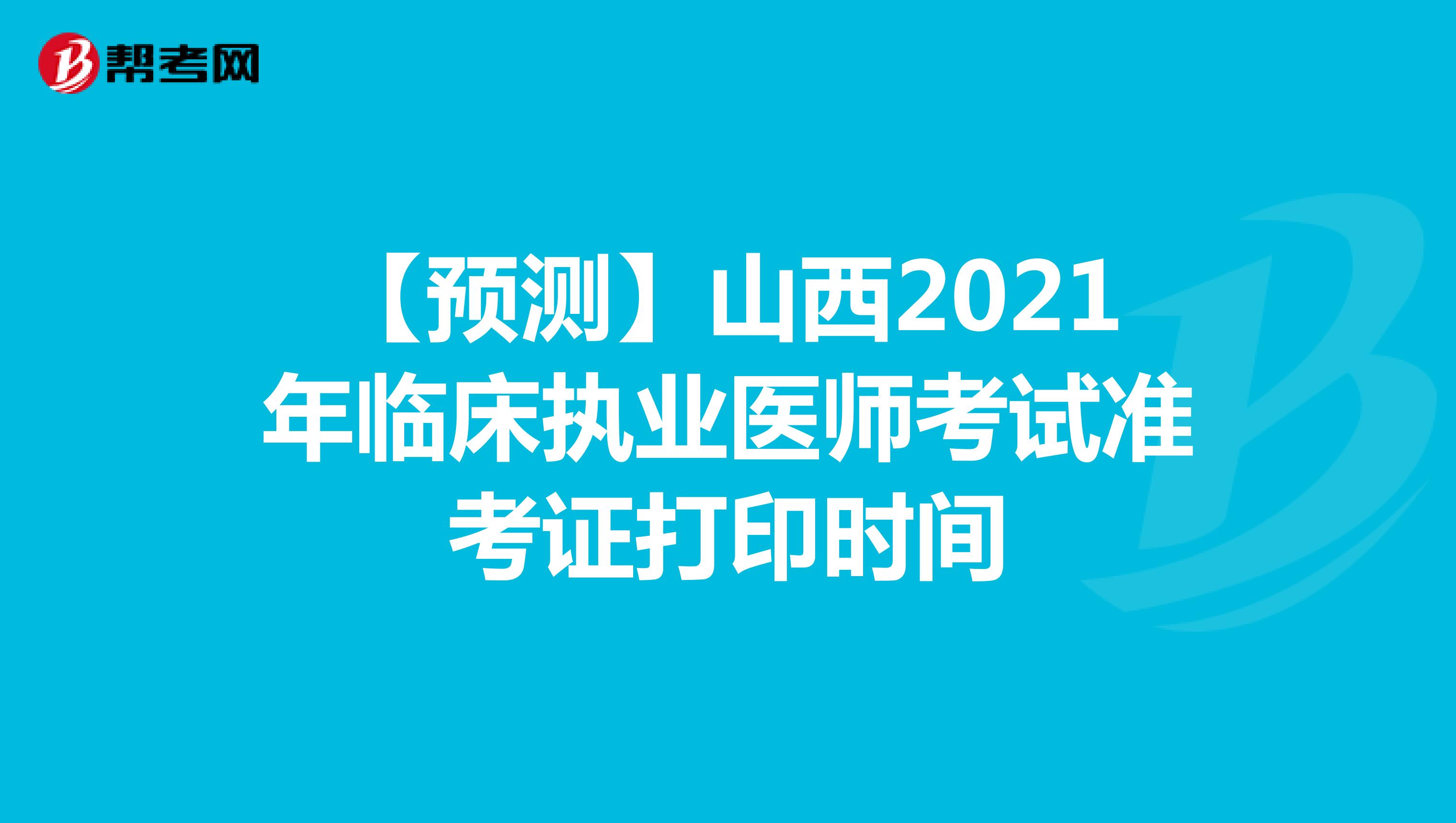 【预测】山西2022年临床执业医师考试准考证打印时间