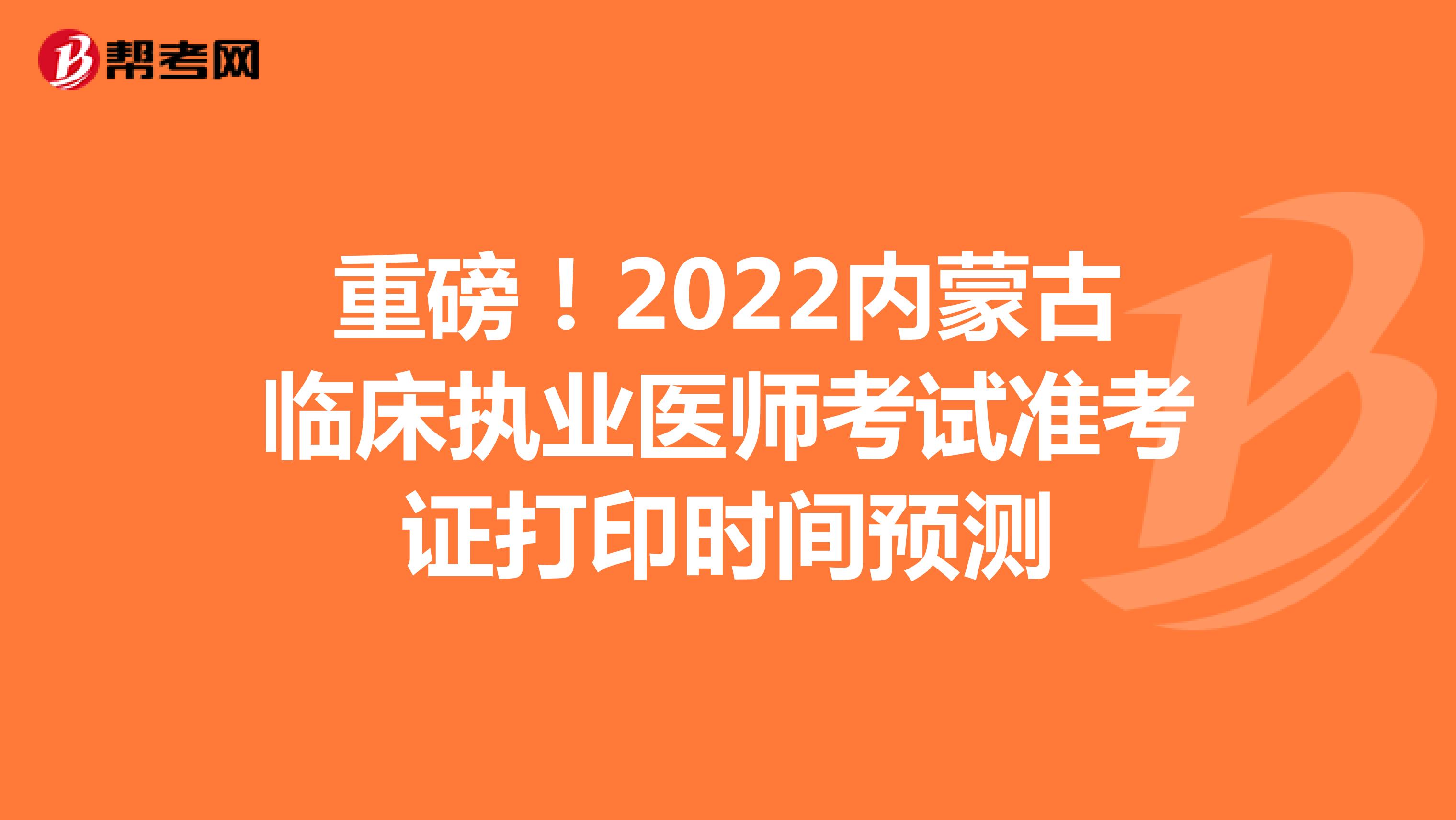 重磅！2022内蒙古临床执业医师考试准考证打印时间预测