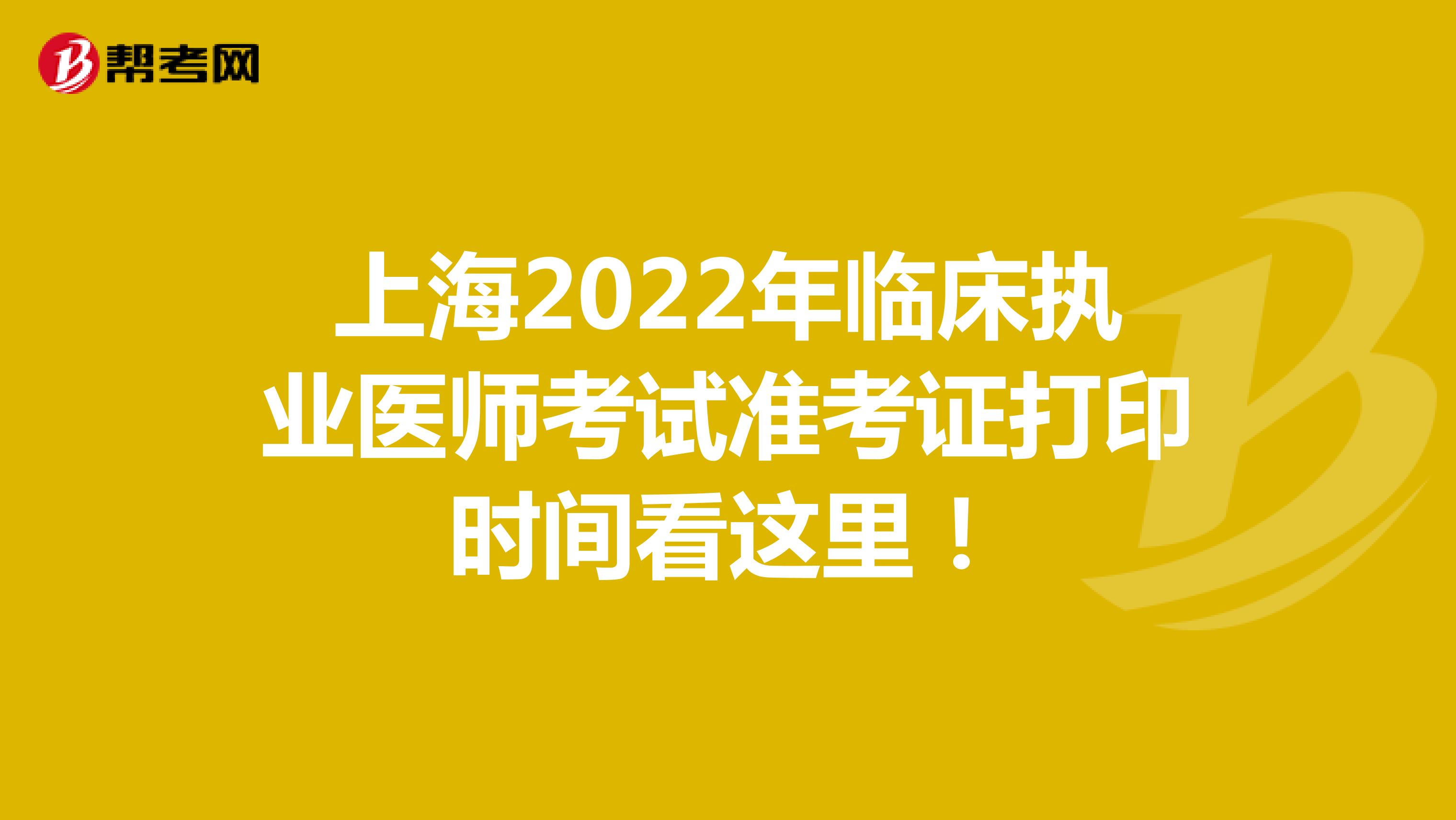 上海2022年临床执业医师考试准考证打印时间看这里！