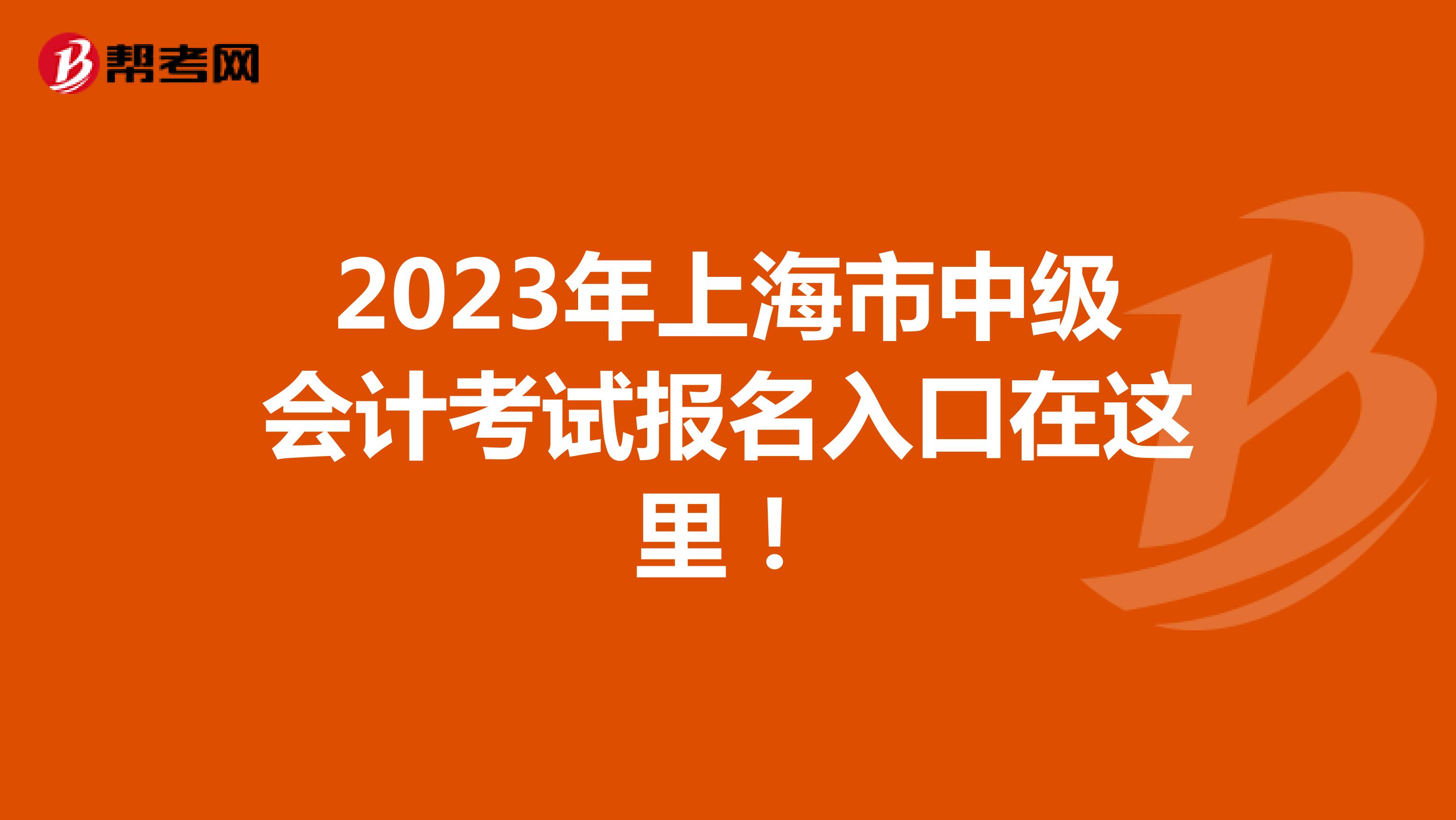 2023年上海市中级会计考试报名入口在这里！