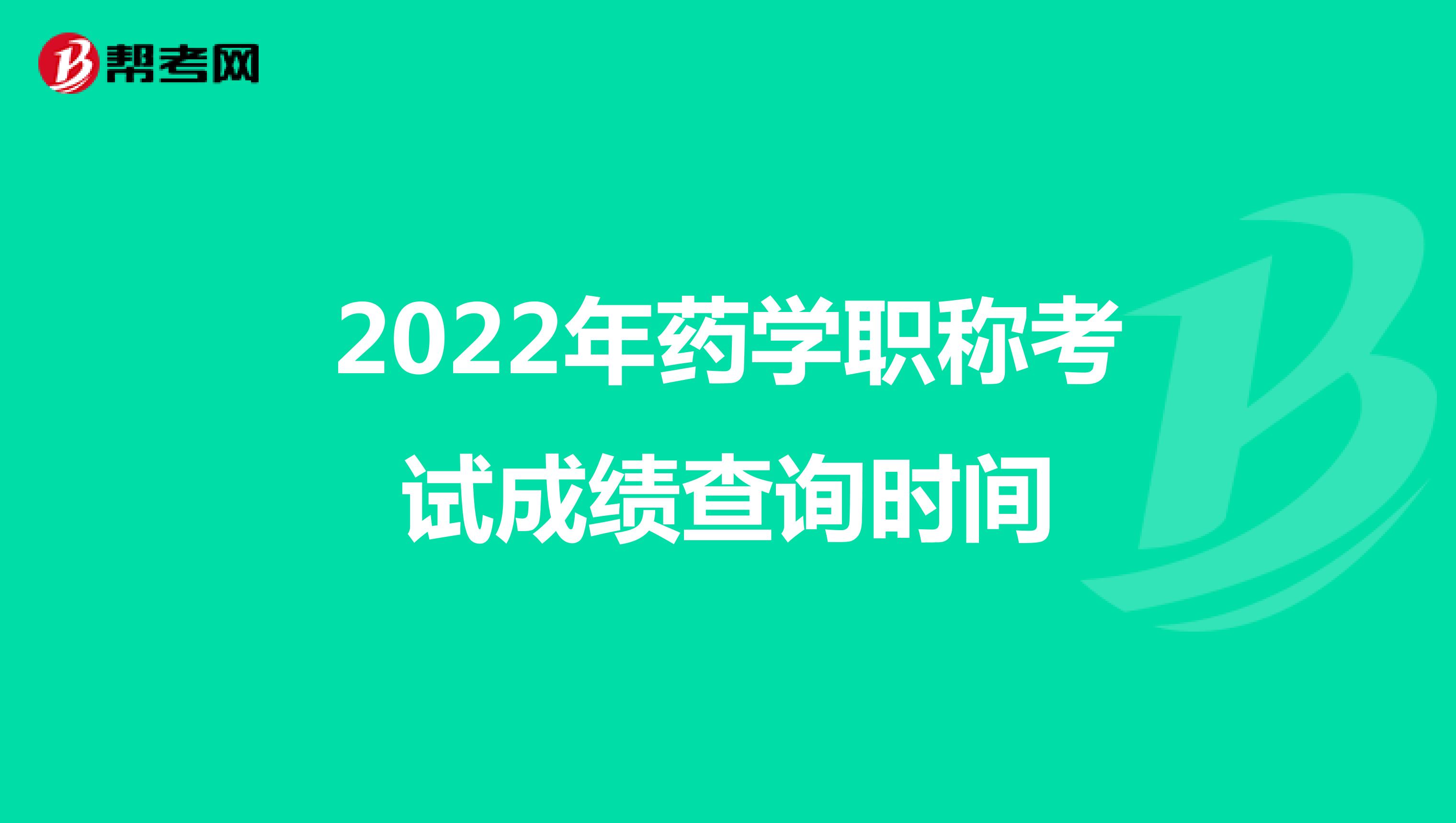 2022年药学职称考试成绩查询时间