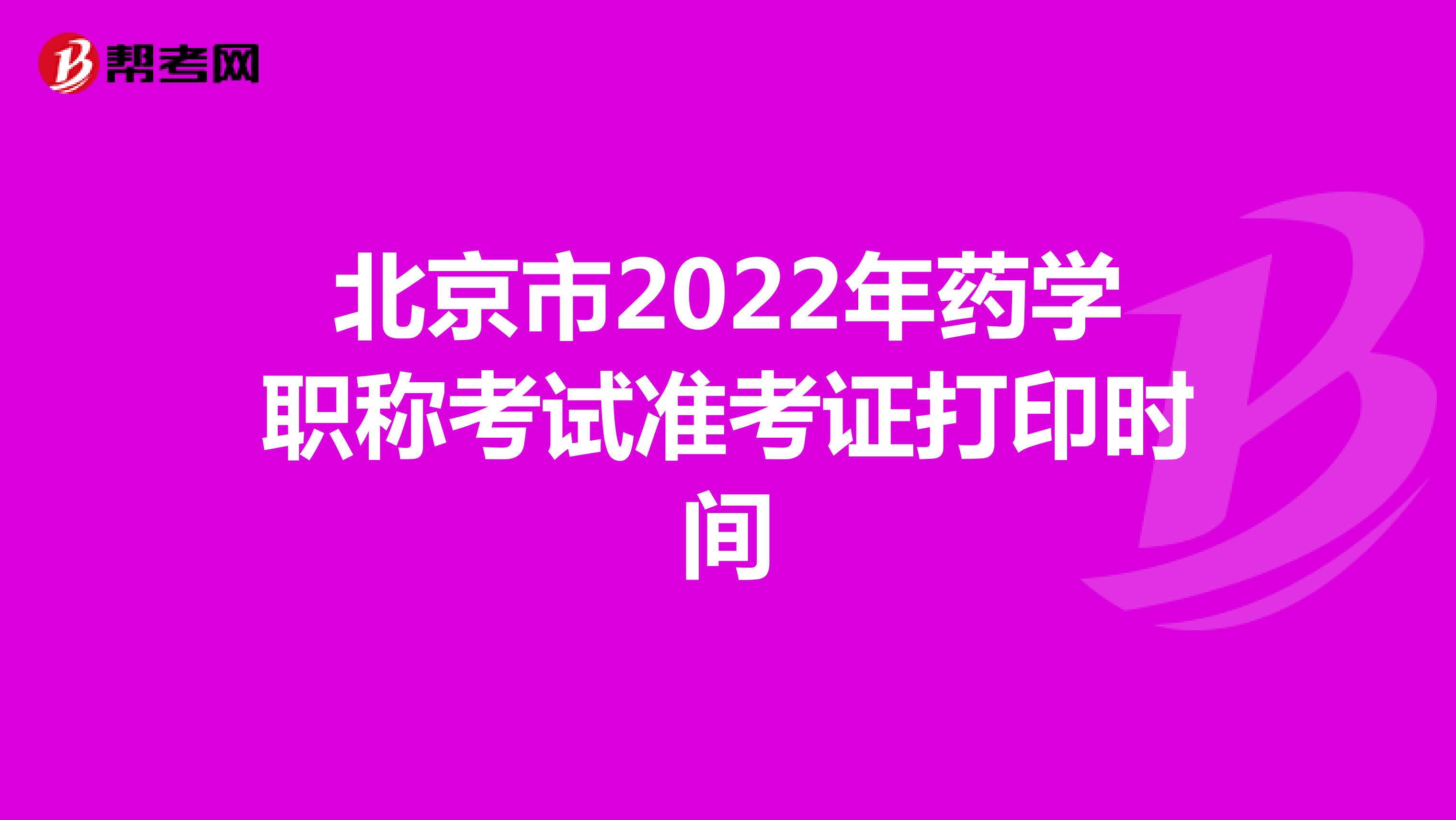 北京市2022年药学职称考试准考证打印时间